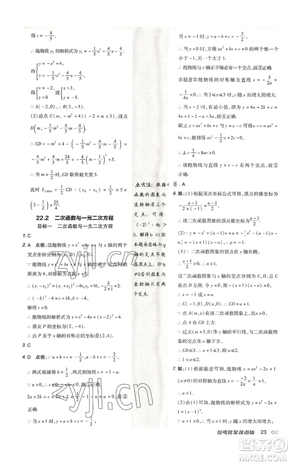 陜西人民教育出版社2022秋季綜合應(yīng)用創(chuàng)新題典中點(diǎn)提分練習(xí)冊(cè)九年級(jí)上冊(cè)數(shù)學(xué)人教版參考答案