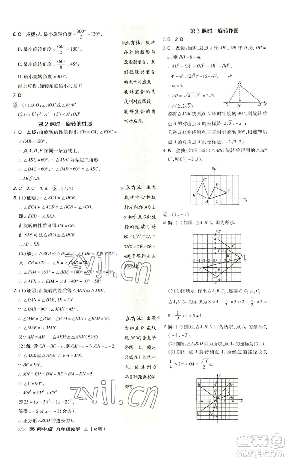 陜西人民教育出版社2022秋季綜合應(yīng)用創(chuàng)新題典中點(diǎn)提分練習(xí)冊(cè)九年級(jí)上冊(cè)數(shù)學(xué)人教版參考答案