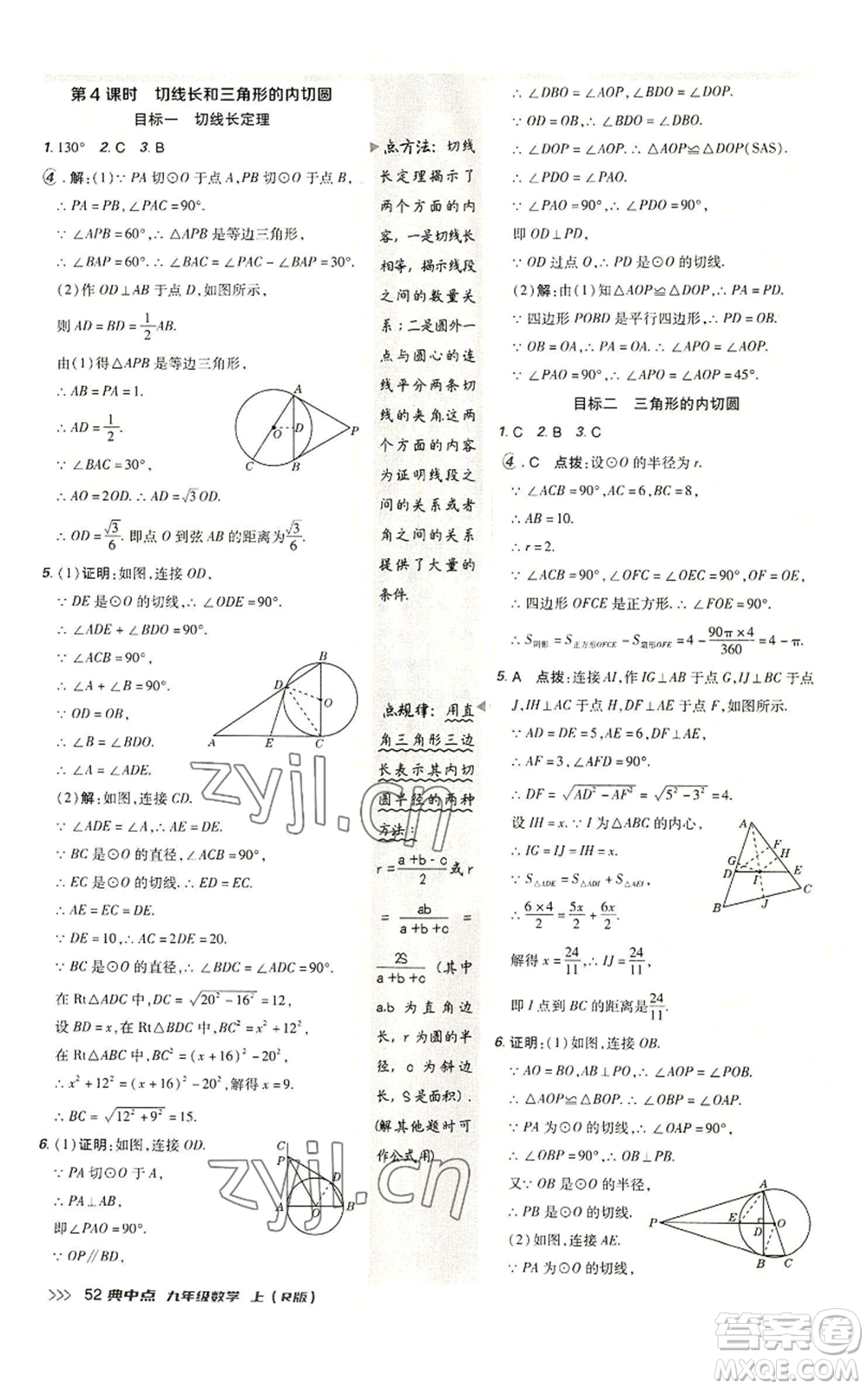 陜西人民教育出版社2022秋季綜合應(yīng)用創(chuàng)新題典中點(diǎn)提分練習(xí)冊(cè)九年級(jí)上冊(cè)數(shù)學(xué)人教版參考答案