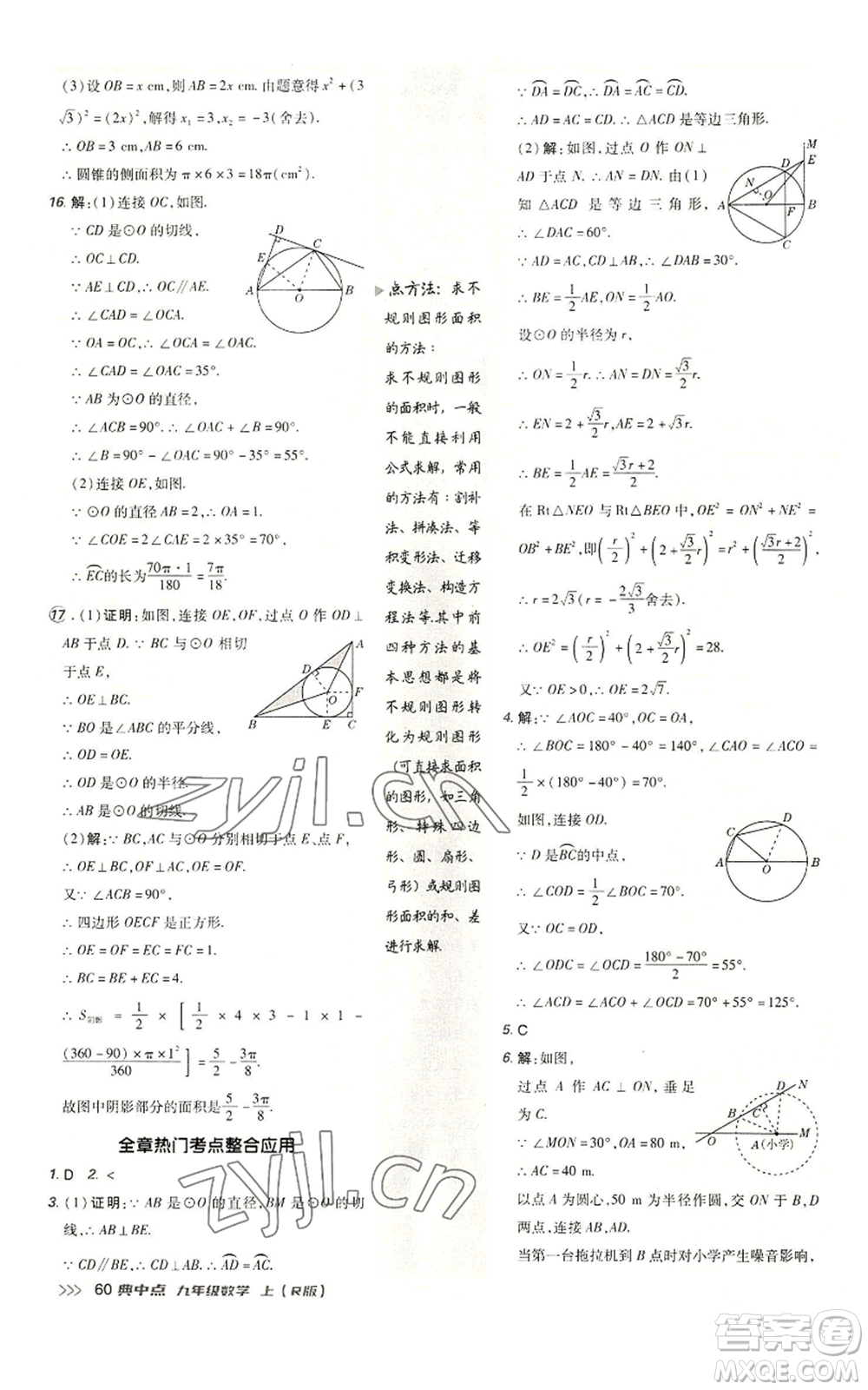 陜西人民教育出版社2022秋季綜合應(yīng)用創(chuàng)新題典中點(diǎn)提分練習(xí)冊(cè)九年級(jí)上冊(cè)數(shù)學(xué)人教版參考答案