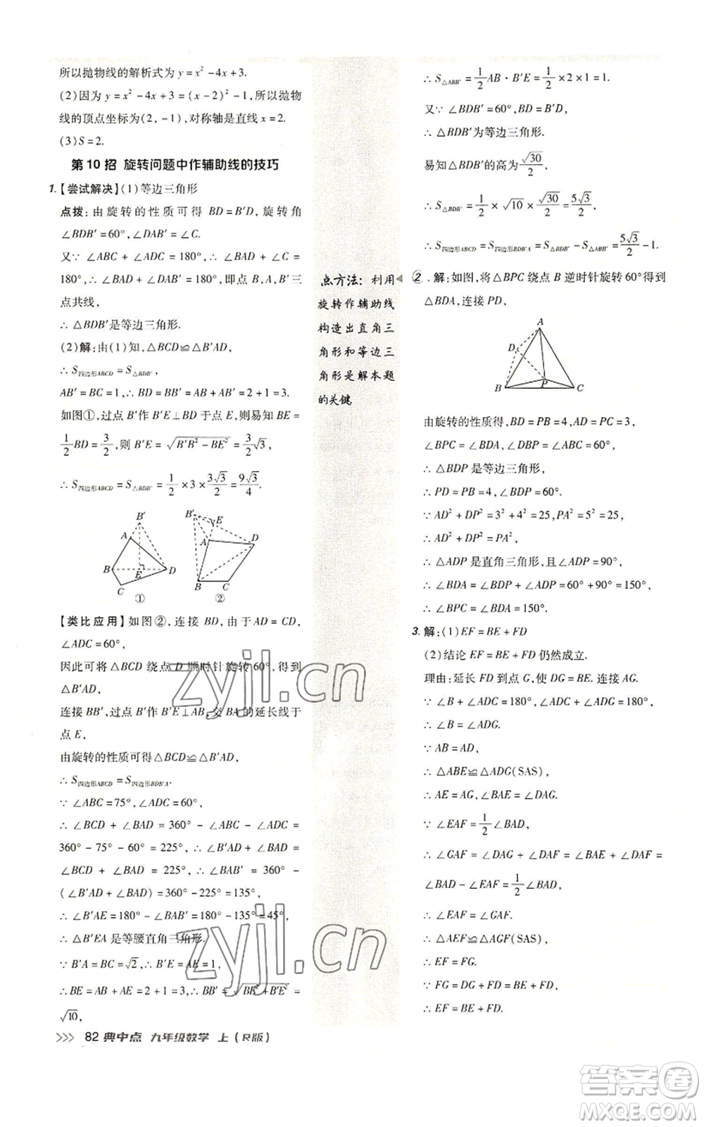 陜西人民教育出版社2022秋季綜合應(yīng)用創(chuàng)新題典中點(diǎn)提分練習(xí)冊(cè)九年級(jí)上冊(cè)數(shù)學(xué)人教版參考答案