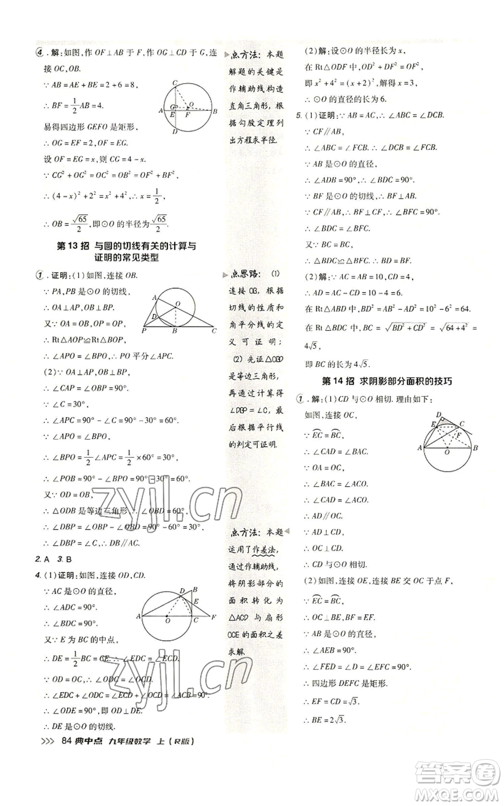 陜西人民教育出版社2022秋季綜合應(yīng)用創(chuàng)新題典中點(diǎn)提分練習(xí)冊(cè)九年級(jí)上冊(cè)數(shù)學(xué)人教版參考答案