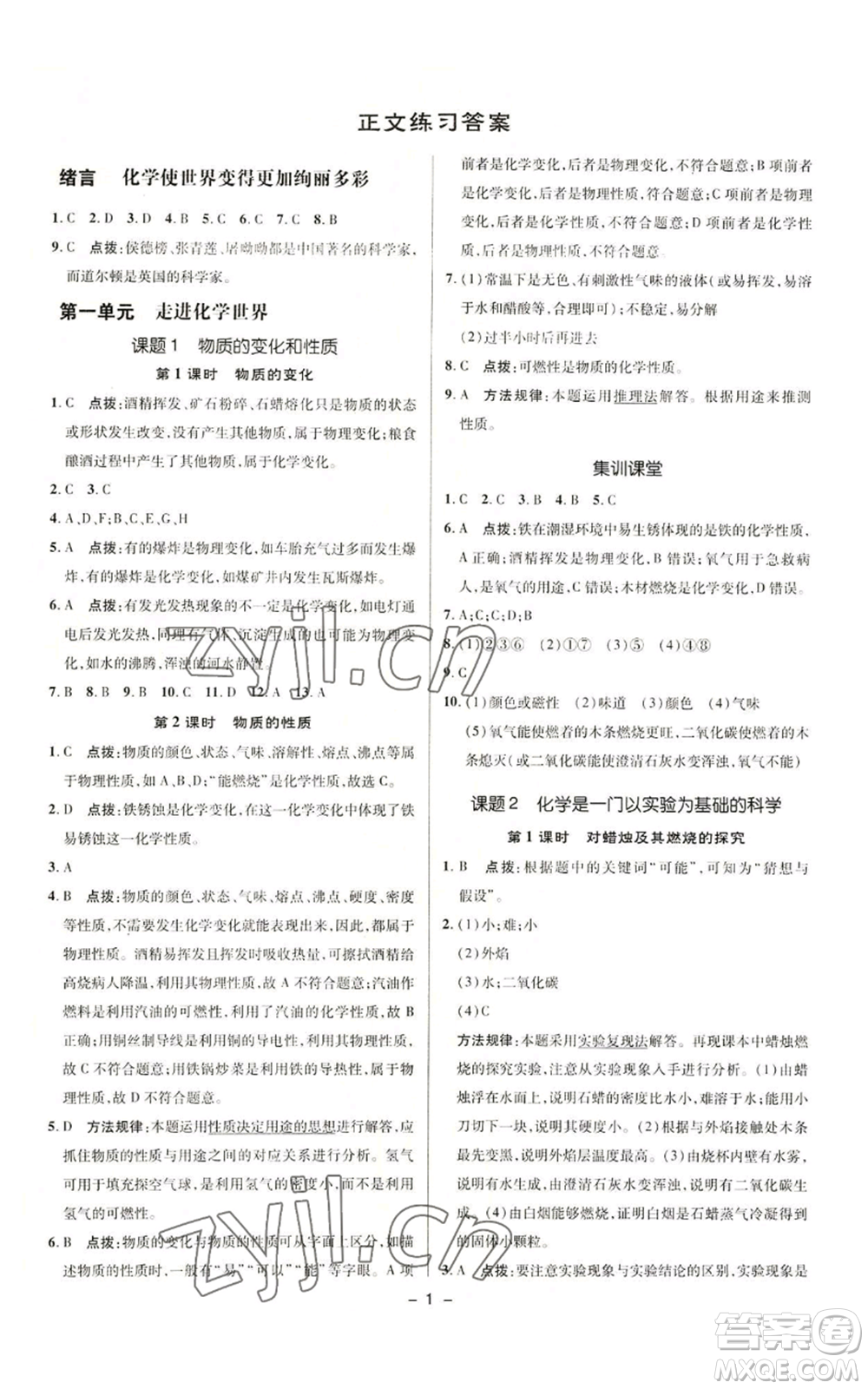 陜西人民教育出版社2022秋季綜合應(yīng)用創(chuàng)新題典中點提分練習(xí)冊九年級上冊化學(xué)人教版參考答案