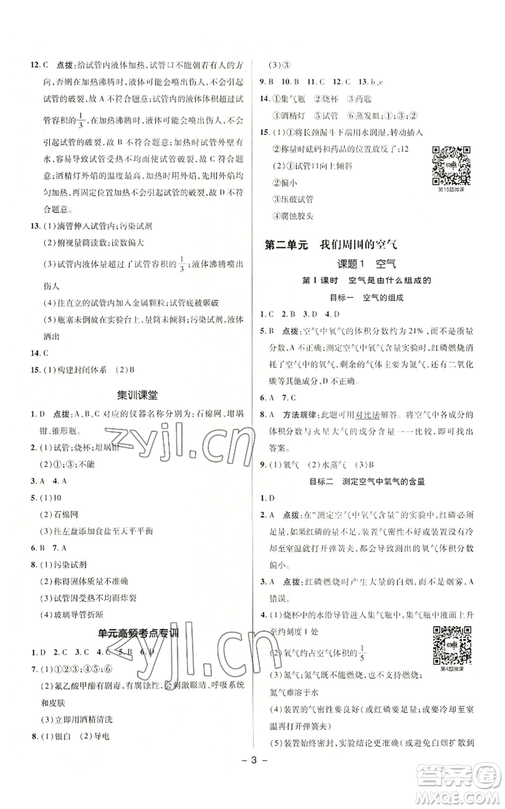 陜西人民教育出版社2022秋季綜合應(yīng)用創(chuàng)新題典中點提分練習(xí)冊九年級上冊化學(xué)人教版參考答案