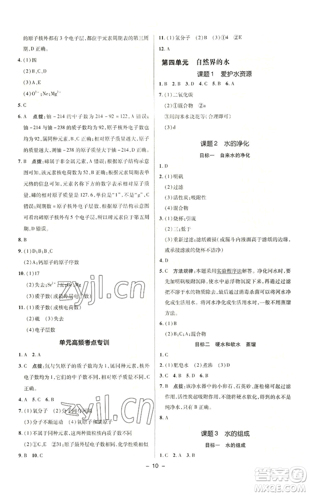 陜西人民教育出版社2022秋季綜合應(yīng)用創(chuàng)新題典中點提分練習(xí)冊九年級上冊化學(xué)人教版參考答案