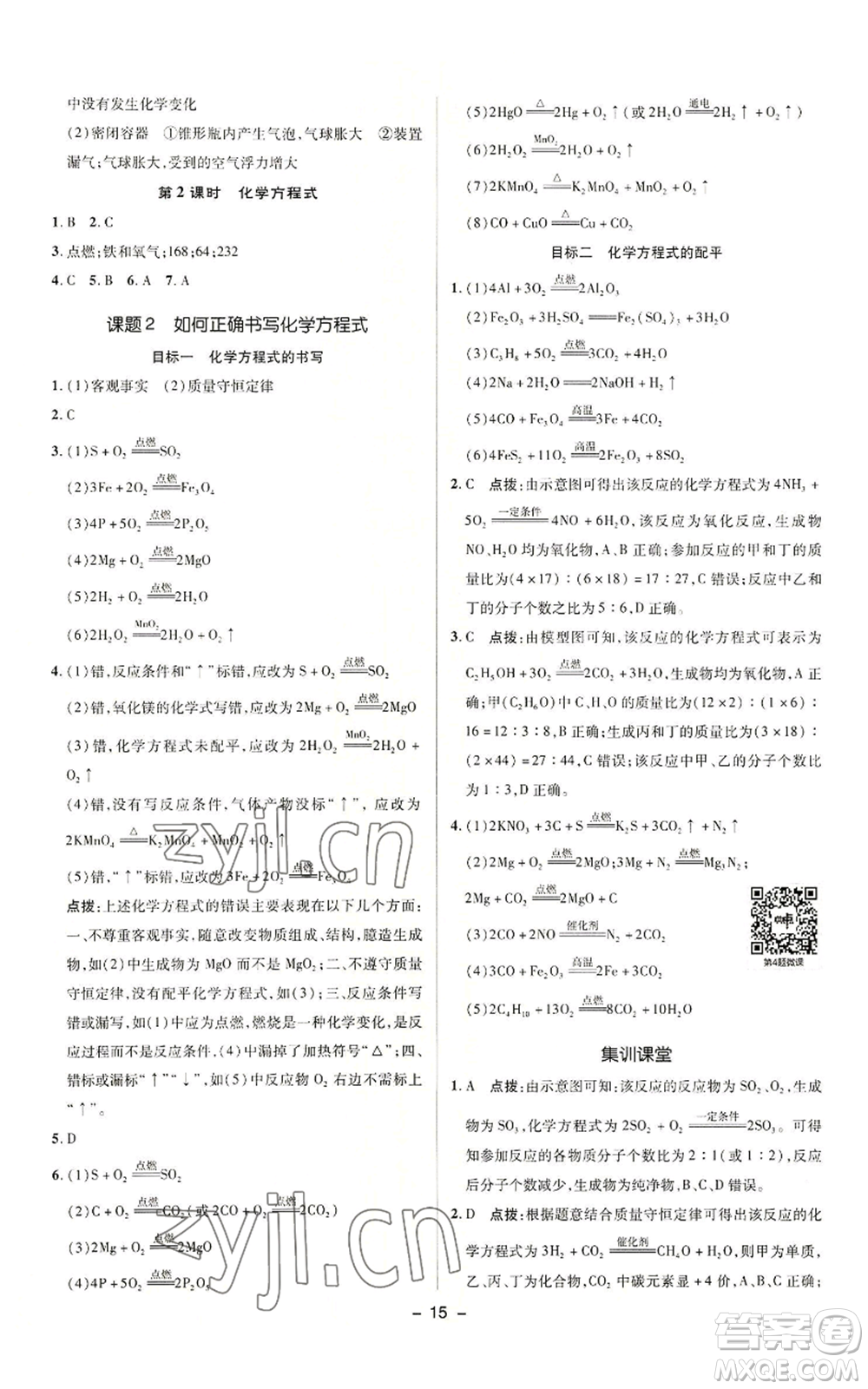 陜西人民教育出版社2022秋季綜合應(yīng)用創(chuàng)新題典中點提分練習(xí)冊九年級上冊化學(xué)人教版參考答案