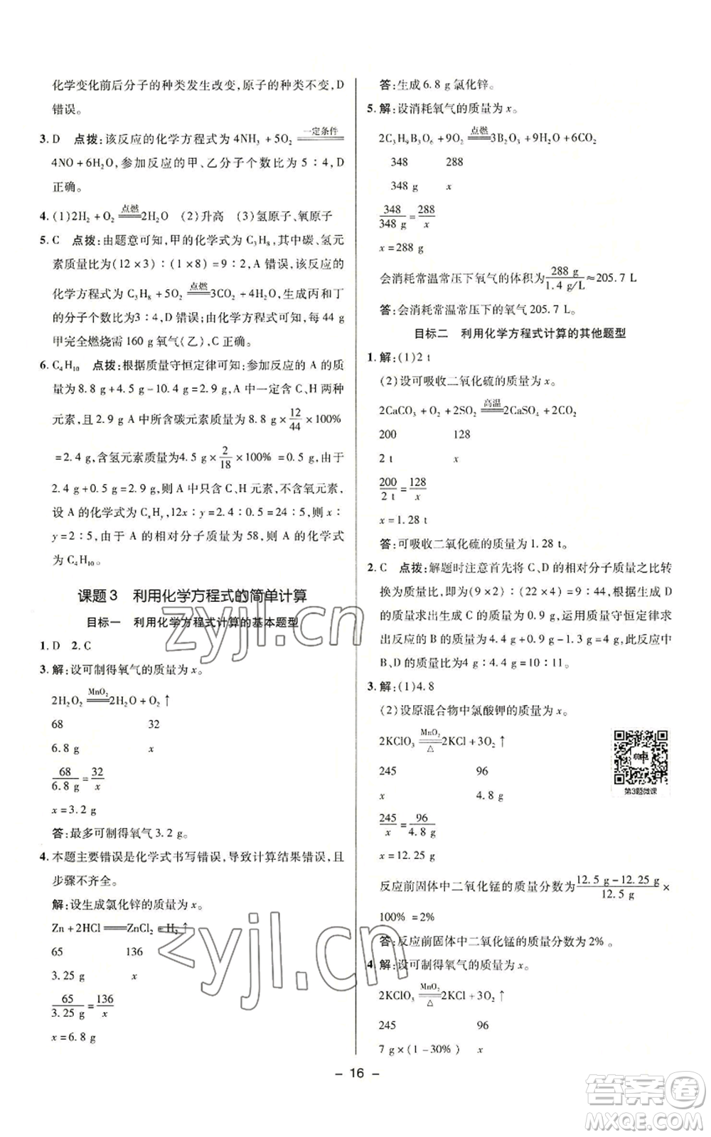 陜西人民教育出版社2022秋季綜合應(yīng)用創(chuàng)新題典中點提分練習(xí)冊九年級上冊化學(xué)人教版參考答案