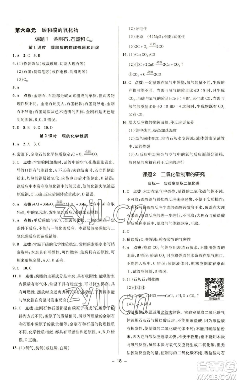 陜西人民教育出版社2022秋季綜合應(yīng)用創(chuàng)新題典中點提分練習(xí)冊九年級上冊化學(xué)人教版參考答案