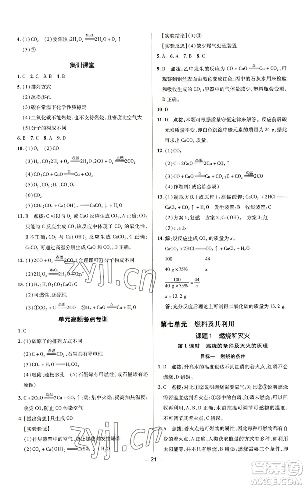 陜西人民教育出版社2022秋季綜合應(yīng)用創(chuàng)新題典中點提分練習(xí)冊九年級上冊化學(xué)人教版參考答案