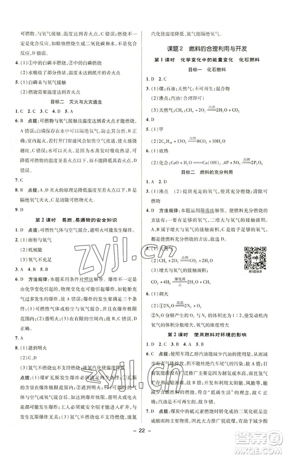 陜西人民教育出版社2022秋季綜合應(yīng)用創(chuàng)新題典中點提分練習(xí)冊九年級上冊化學(xué)人教版參考答案