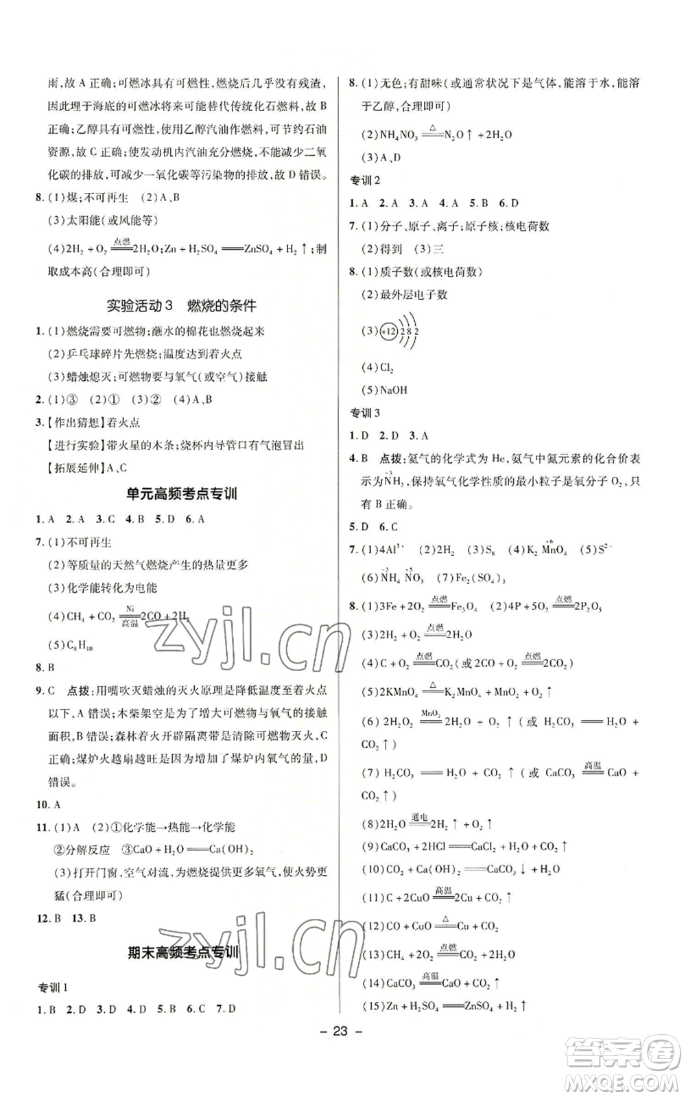 陜西人民教育出版社2022秋季綜合應(yīng)用創(chuàng)新題典中點提分練習(xí)冊九年級上冊化學(xué)人教版參考答案