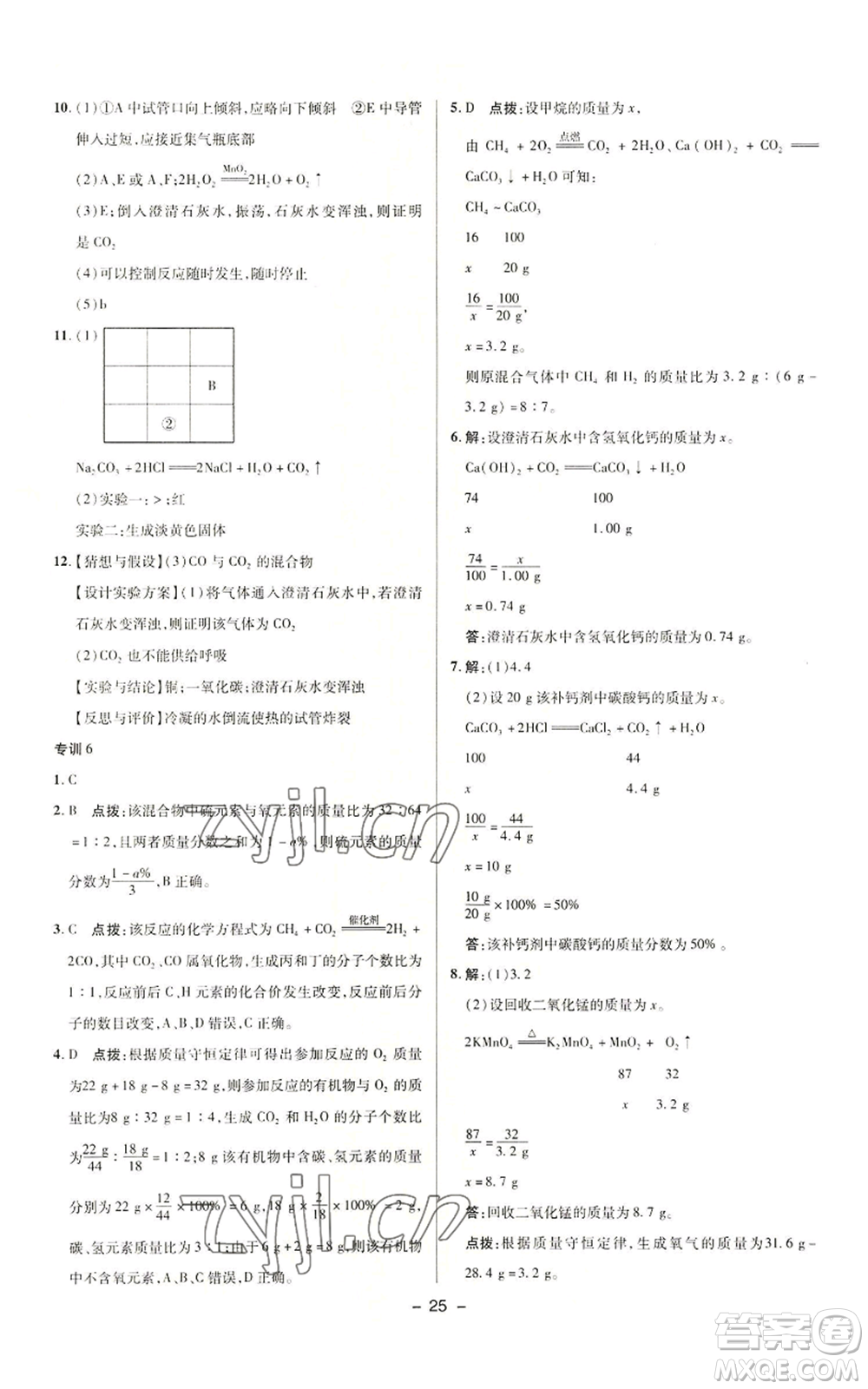 陜西人民教育出版社2022秋季綜合應(yīng)用創(chuàng)新題典中點提分練習(xí)冊九年級上冊化學(xué)人教版參考答案