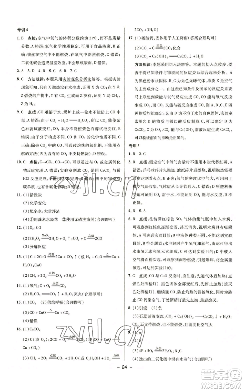 陜西人民教育出版社2022秋季綜合應(yīng)用創(chuàng)新題典中點提分練習(xí)冊九年級上冊化學(xué)人教版參考答案