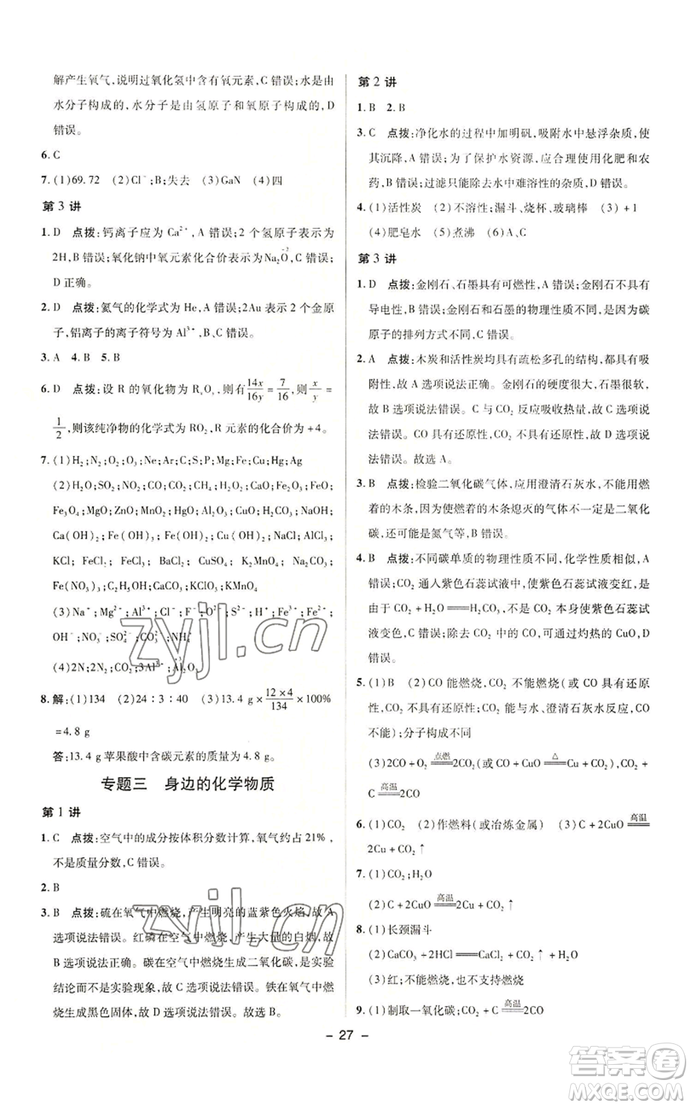 陜西人民教育出版社2022秋季綜合應(yīng)用創(chuàng)新題典中點提分練習(xí)冊九年級上冊化學(xué)人教版參考答案