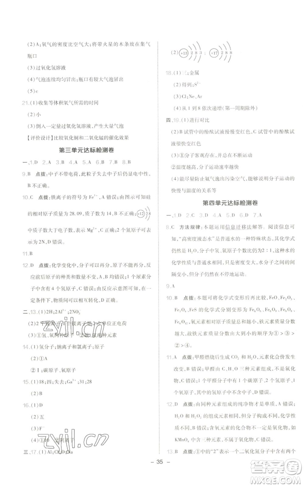 陜西人民教育出版社2022秋季綜合應(yīng)用創(chuàng)新題典中點提分練習(xí)冊九年級上冊化學(xué)人教版參考答案