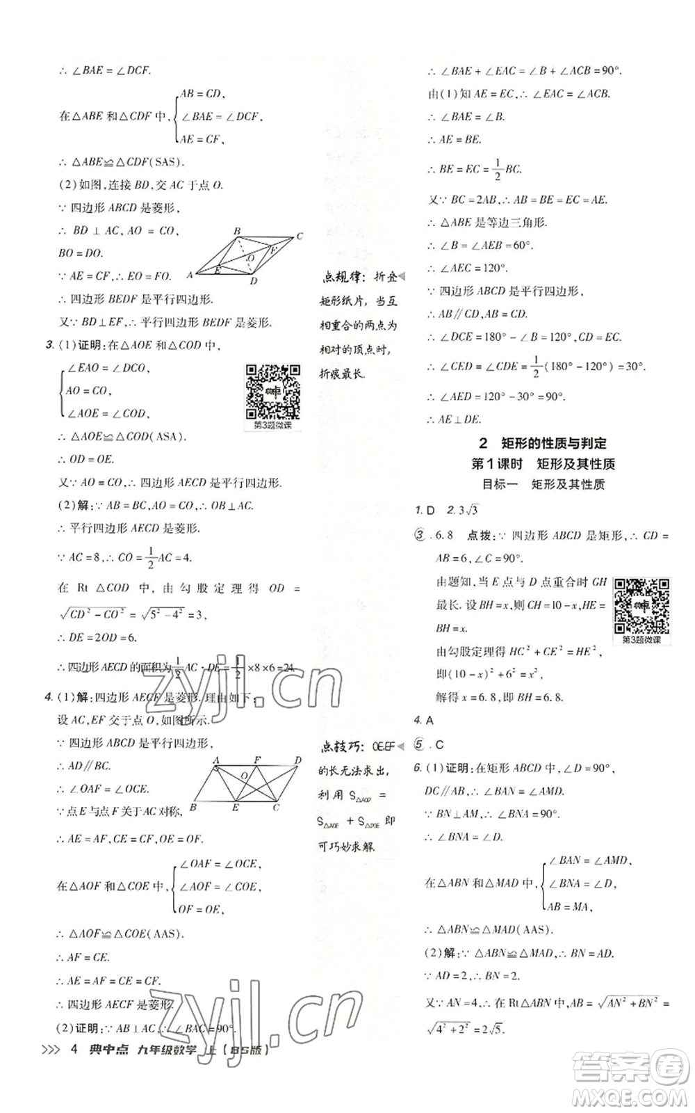 陜西人民教育出版社2022秋季綜合應(yīng)用創(chuàng)新題典中點提分練習(xí)冊九年級上冊數(shù)學(xué)北師大版參考答案