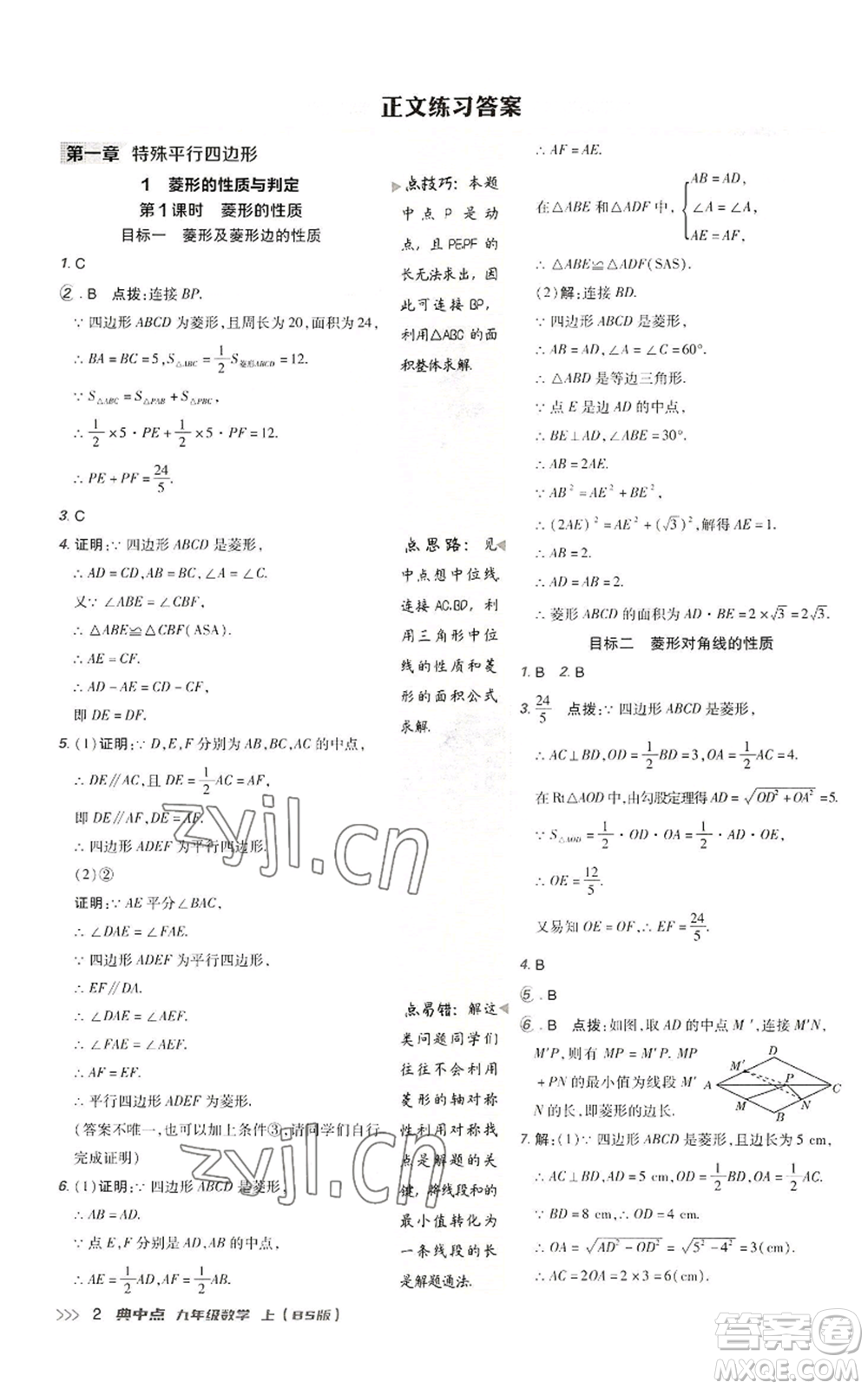 陜西人民教育出版社2022秋季綜合應(yīng)用創(chuàng)新題典中點提分練習(xí)冊九年級上冊數(shù)學(xué)北師大版參考答案