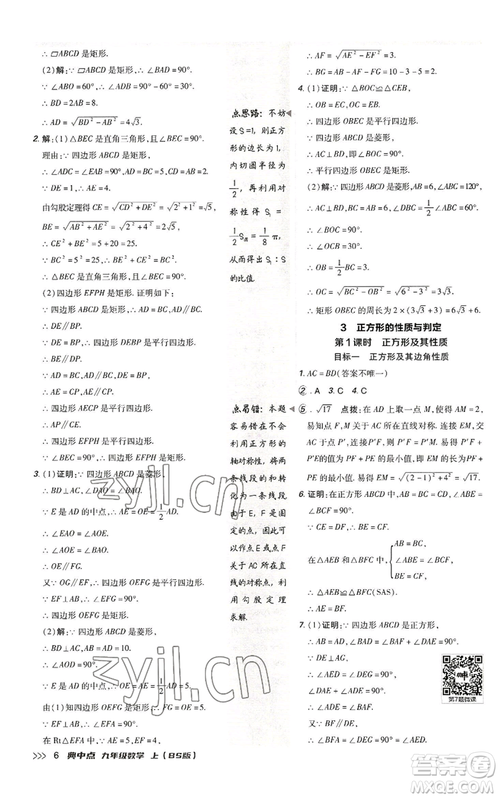 陜西人民教育出版社2022秋季綜合應(yīng)用創(chuàng)新題典中點提分練習(xí)冊九年級上冊數(shù)學(xué)北師大版參考答案