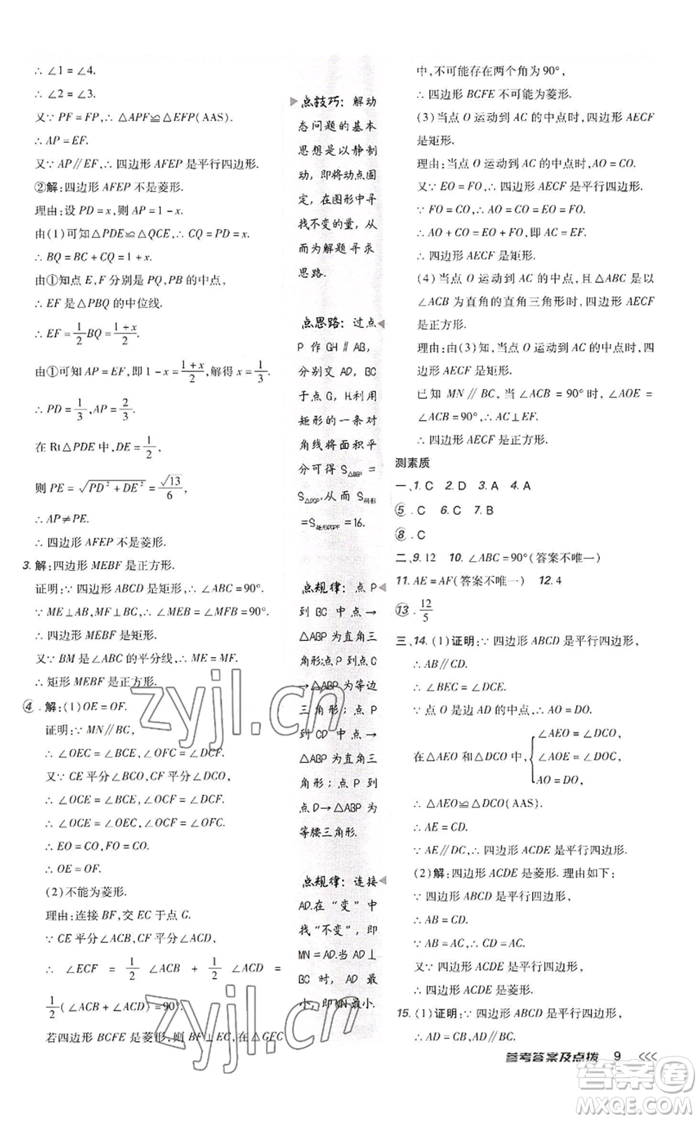 陜西人民教育出版社2022秋季綜合應(yīng)用創(chuàng)新題典中點提分練習(xí)冊九年級上冊數(shù)學(xué)北師大版參考答案