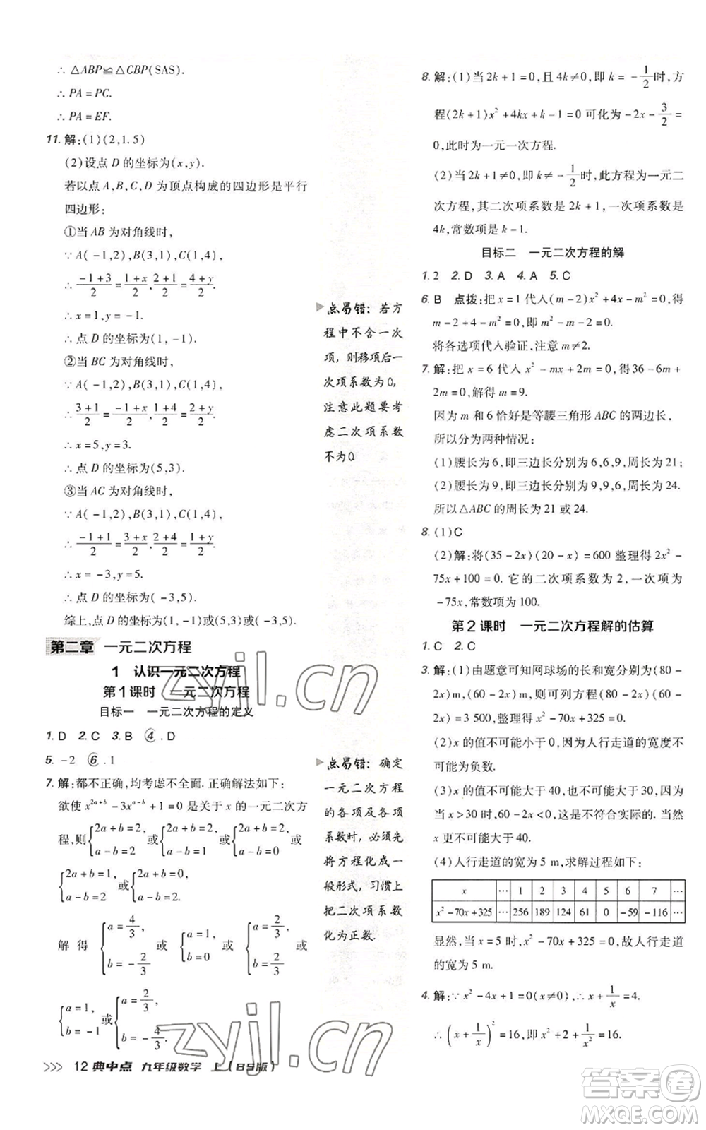 陜西人民教育出版社2022秋季綜合應(yīng)用創(chuàng)新題典中點提分練習(xí)冊九年級上冊數(shù)學(xué)北師大版參考答案