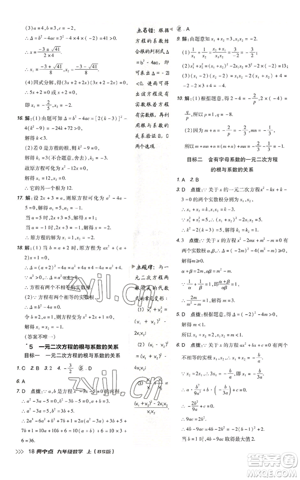 陜西人民教育出版社2022秋季綜合應(yīng)用創(chuàng)新題典中點提分練習(xí)冊九年級上冊數(shù)學(xué)北師大版參考答案