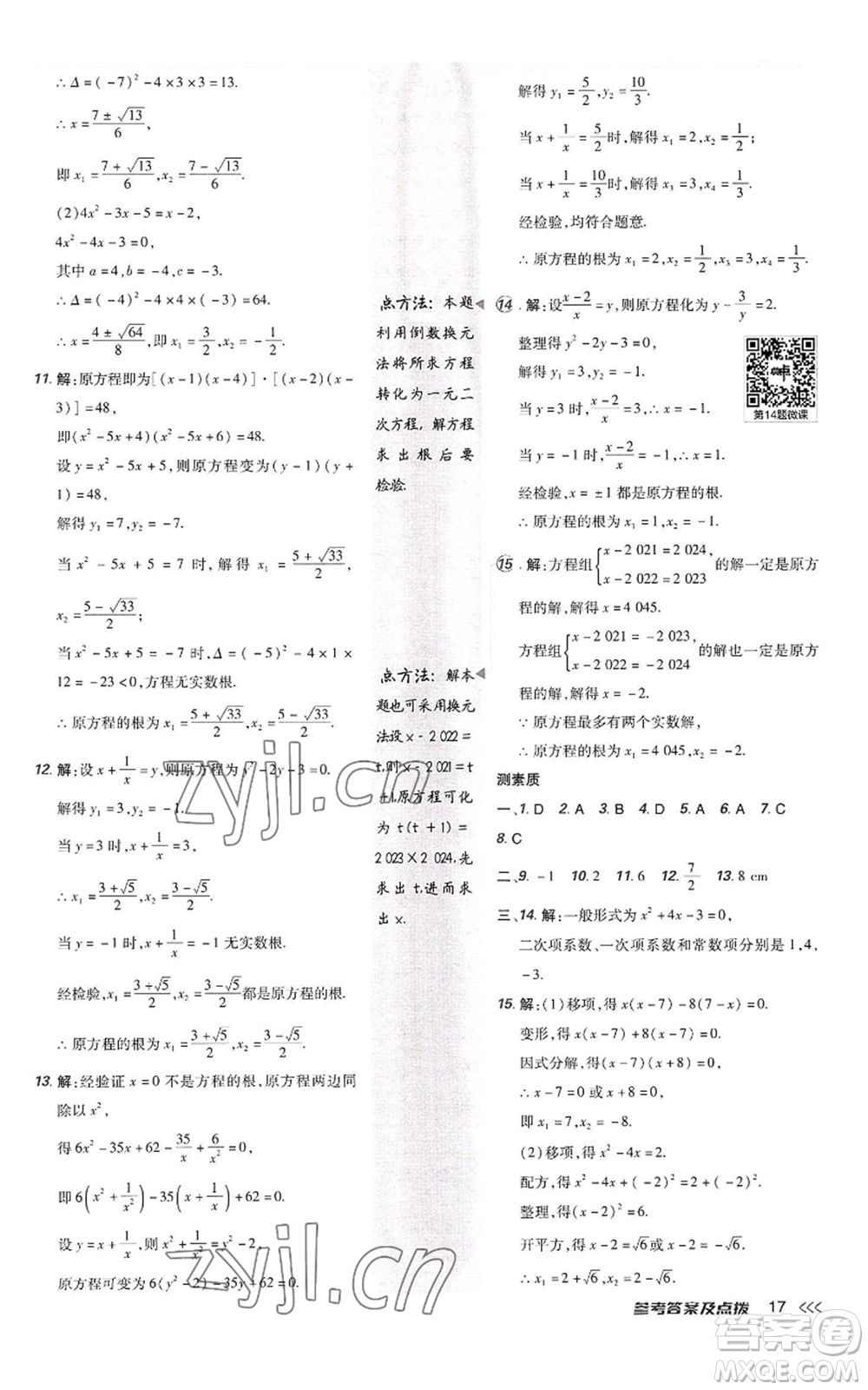 陜西人民教育出版社2022秋季綜合應(yīng)用創(chuàng)新題典中點提分練習(xí)冊九年級上冊數(shù)學(xué)北師大版參考答案