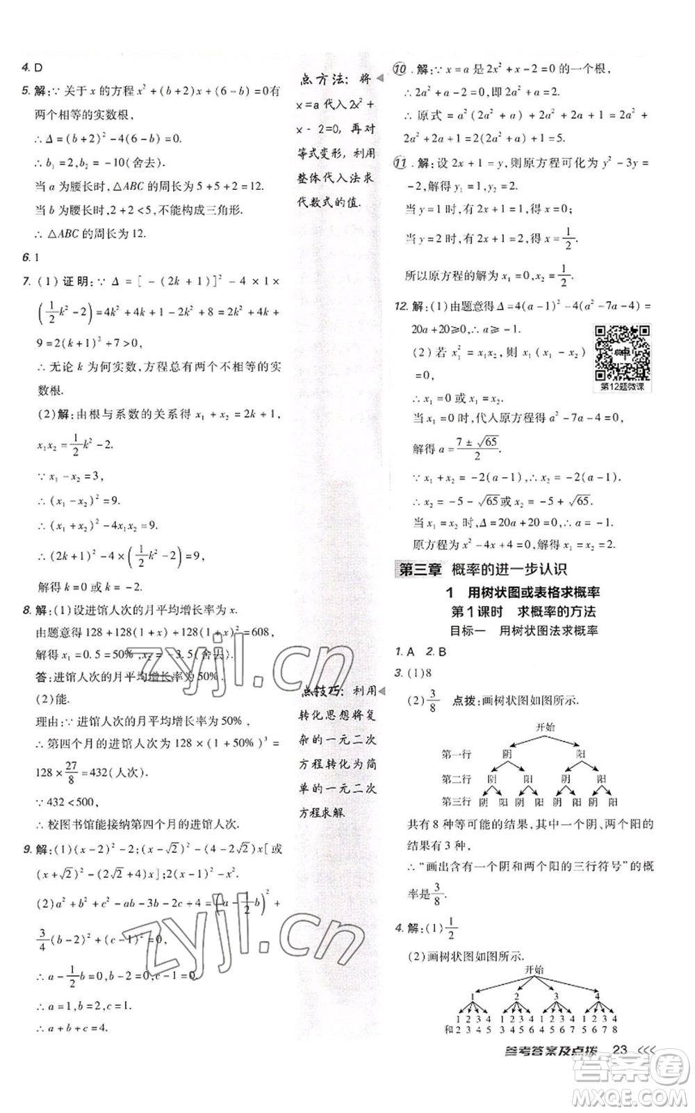 陜西人民教育出版社2022秋季綜合應(yīng)用創(chuàng)新題典中點提分練習(xí)冊九年級上冊數(shù)學(xué)北師大版參考答案