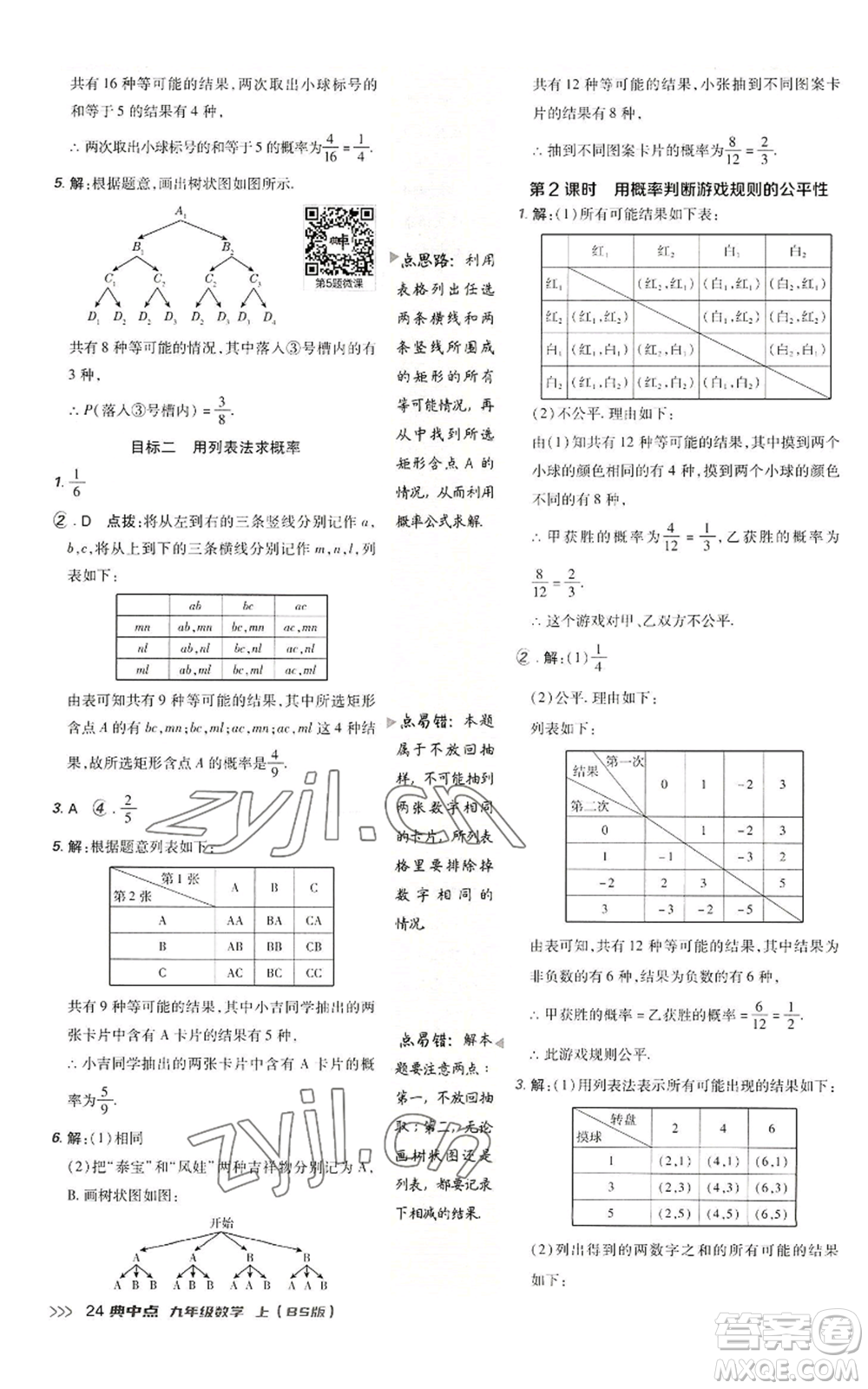 陜西人民教育出版社2022秋季綜合應(yīng)用創(chuàng)新題典中點提分練習(xí)冊九年級上冊數(shù)學(xué)北師大版參考答案