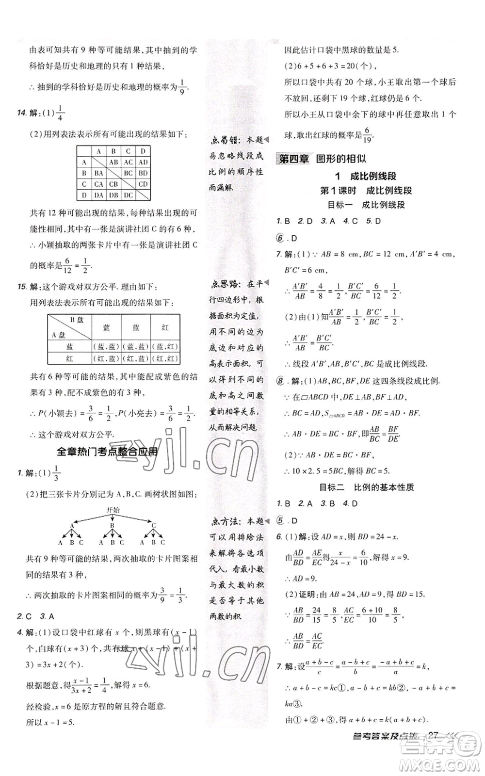 陜西人民教育出版社2022秋季綜合應(yīng)用創(chuàng)新題典中點提分練習(xí)冊九年級上冊數(shù)學(xué)北師大版參考答案