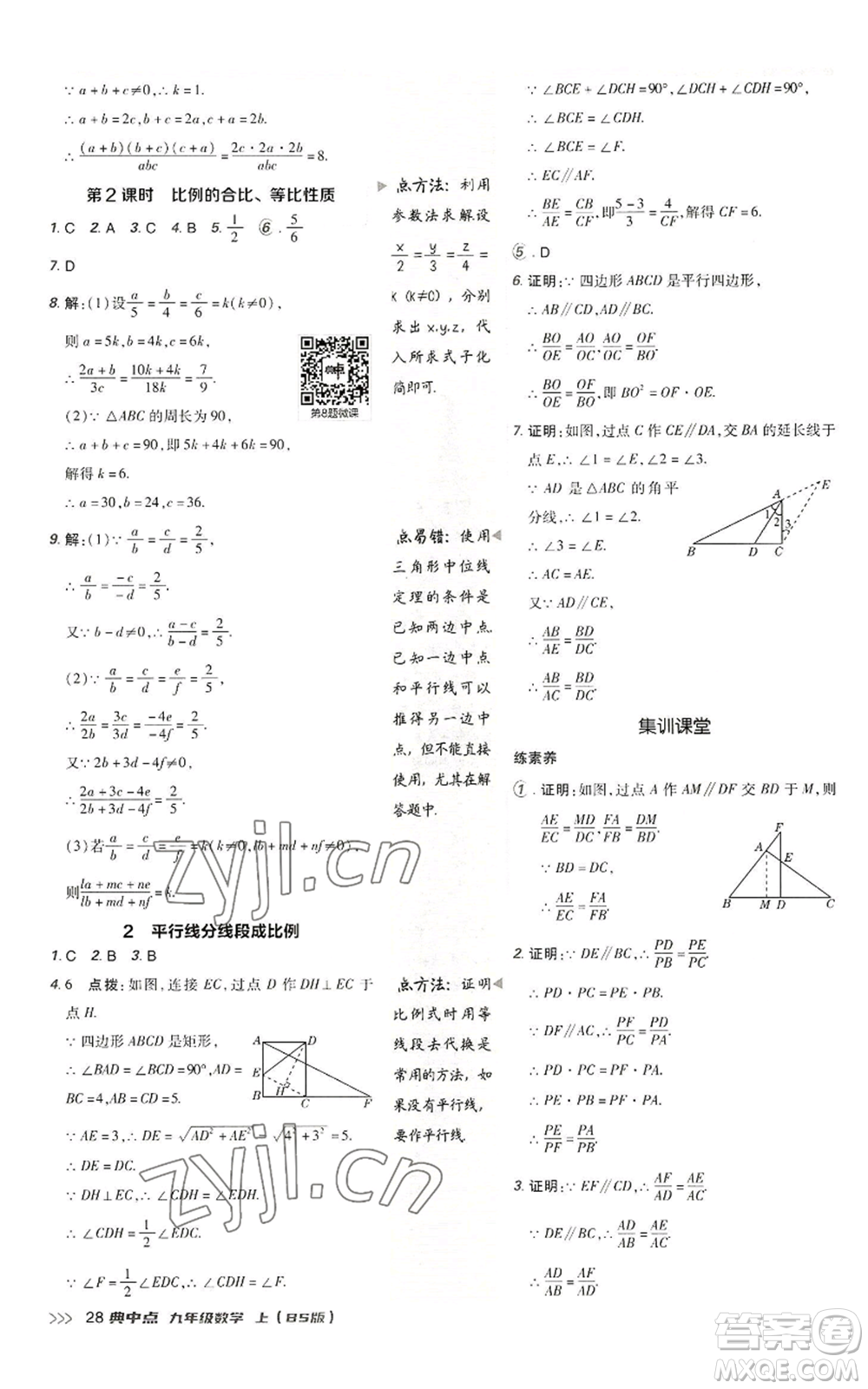 陜西人民教育出版社2022秋季綜合應(yīng)用創(chuàng)新題典中點提分練習(xí)冊九年級上冊數(shù)學(xué)北師大版參考答案