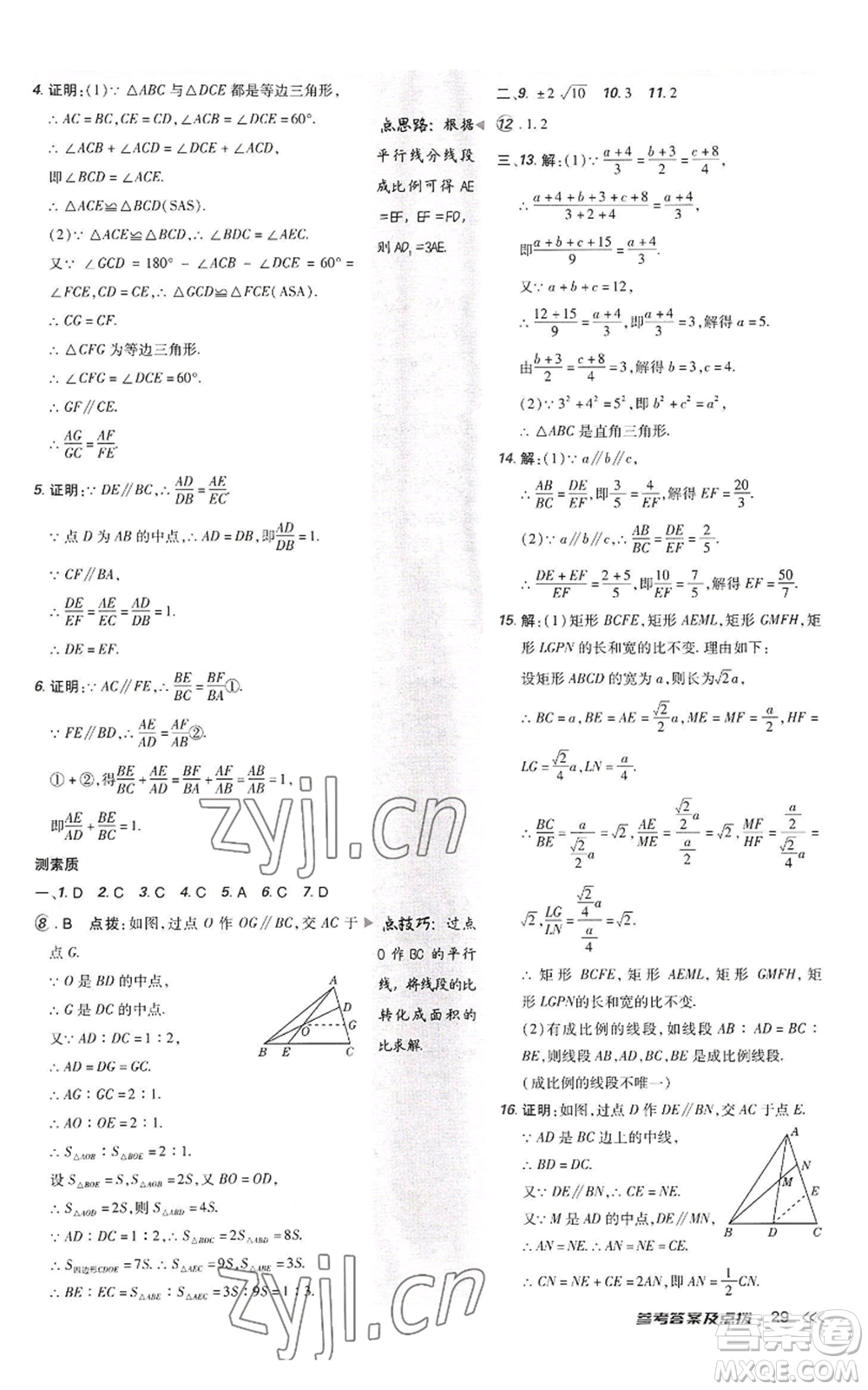 陜西人民教育出版社2022秋季綜合應(yīng)用創(chuàng)新題典中點提分練習(xí)冊九年級上冊數(shù)學(xué)北師大版參考答案