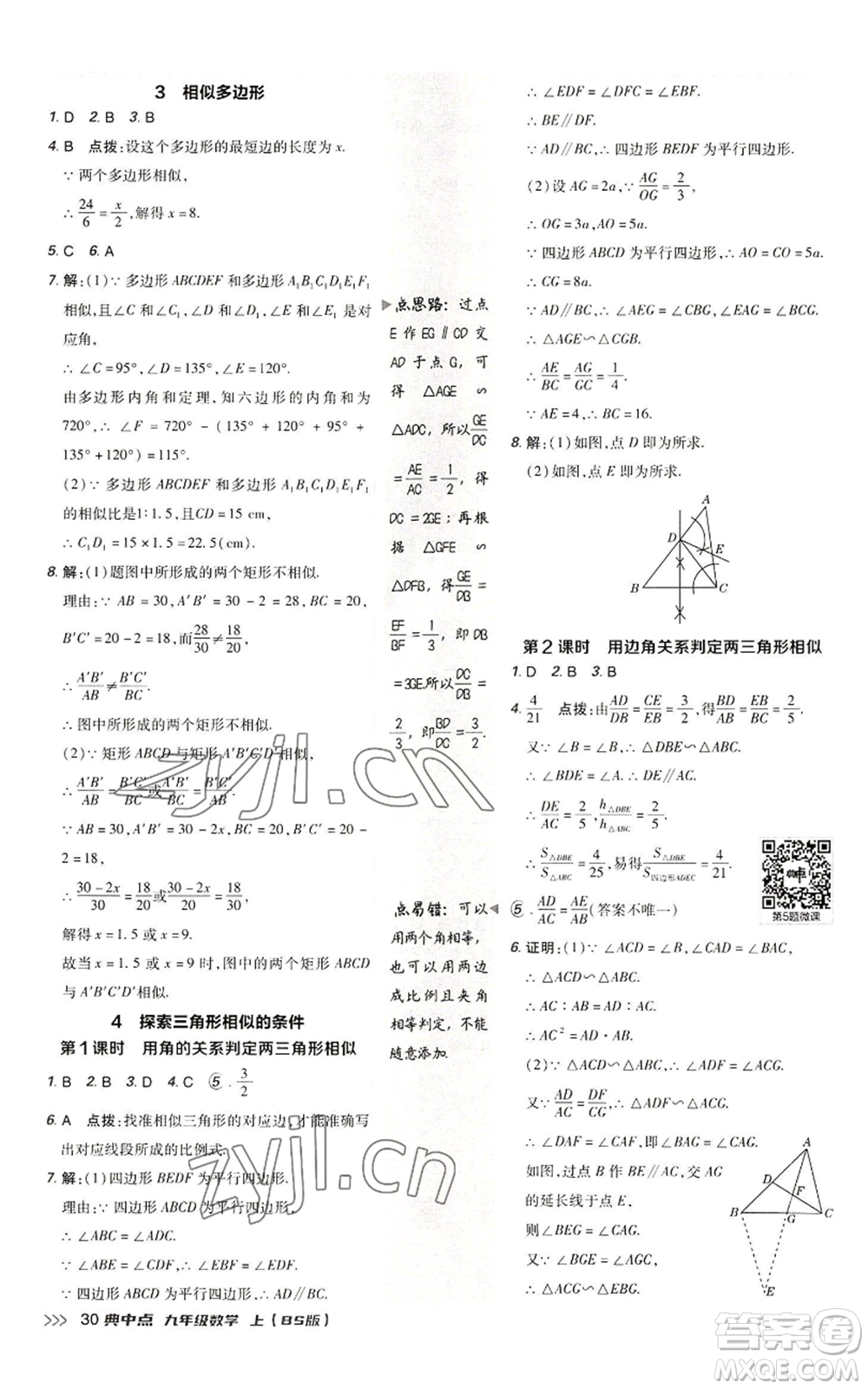 陜西人民教育出版社2022秋季綜合應(yīng)用創(chuàng)新題典中點提分練習(xí)冊九年級上冊數(shù)學(xué)北師大版參考答案