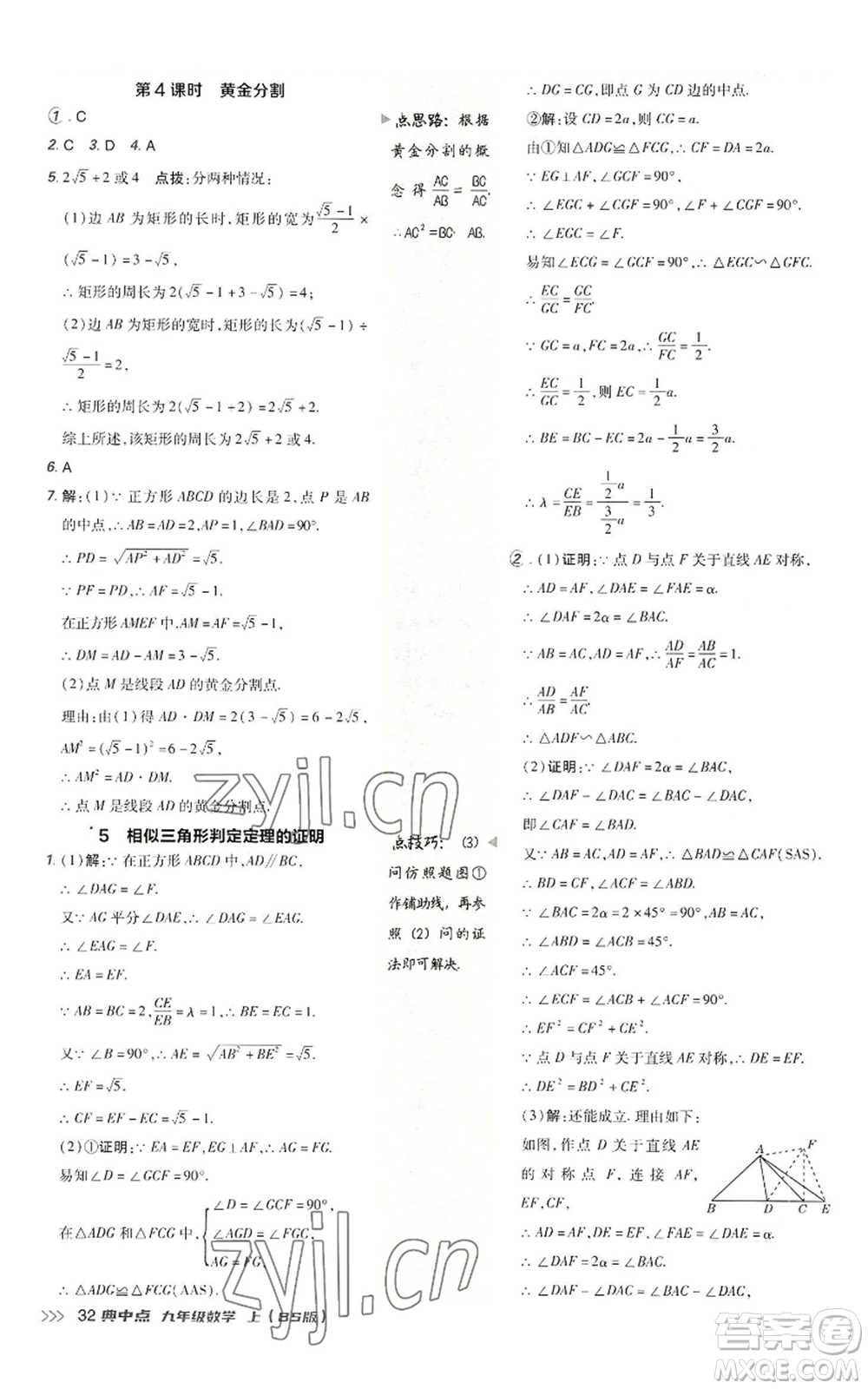 陜西人民教育出版社2022秋季綜合應(yīng)用創(chuàng)新題典中點提分練習(xí)冊九年級上冊數(shù)學(xué)北師大版參考答案