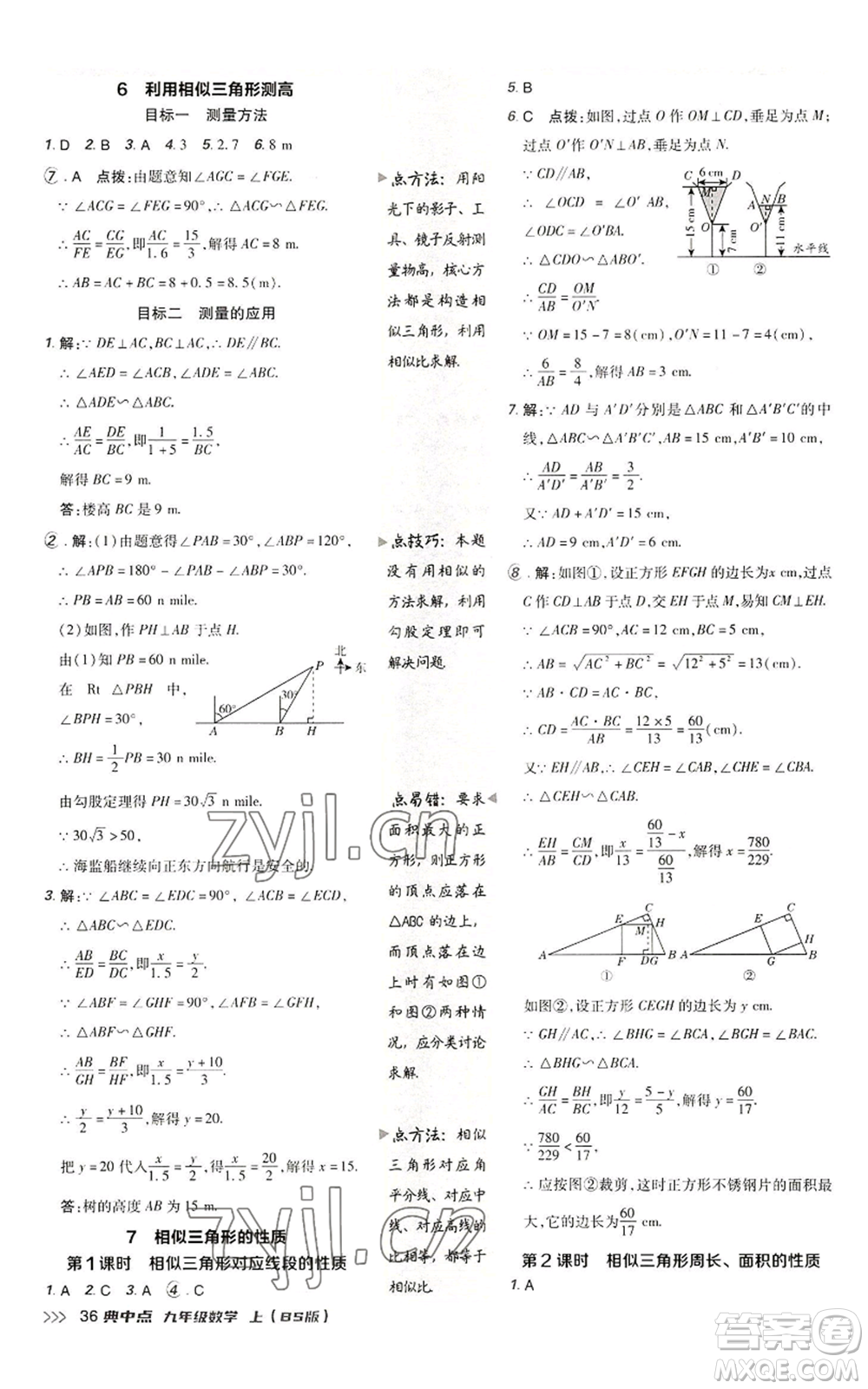 陜西人民教育出版社2022秋季綜合應(yīng)用創(chuàng)新題典中點提分練習(xí)冊九年級上冊數(shù)學(xué)北師大版參考答案