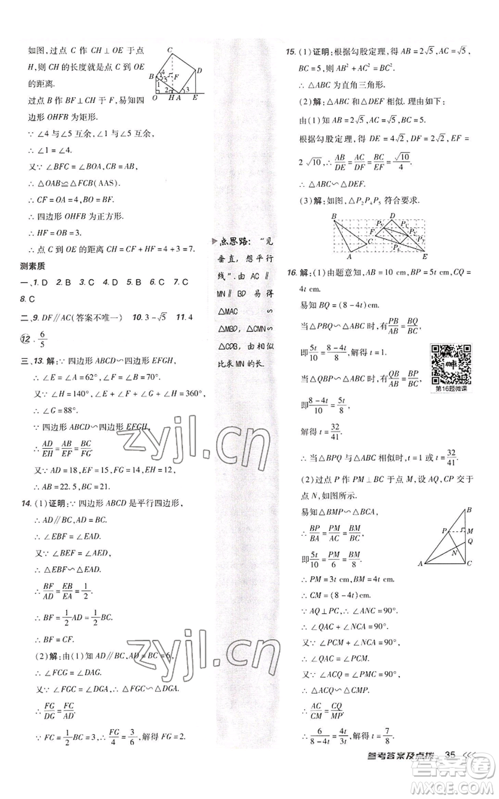 陜西人民教育出版社2022秋季綜合應(yīng)用創(chuàng)新題典中點提分練習(xí)冊九年級上冊數(shù)學(xué)北師大版參考答案