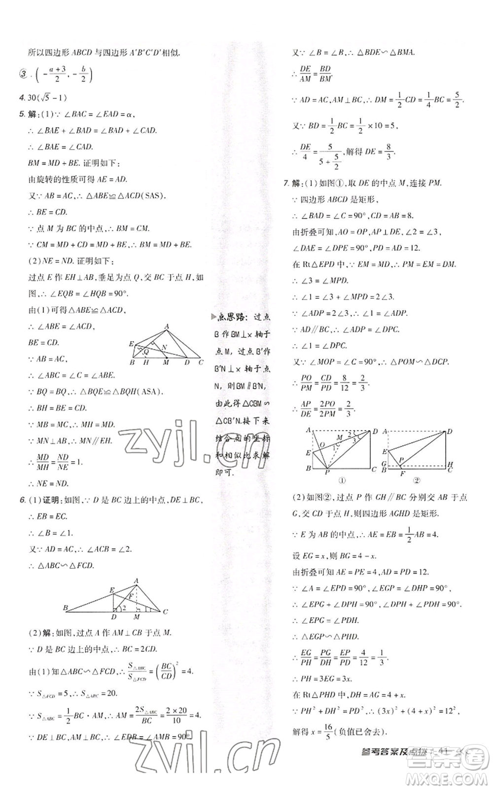 陜西人民教育出版社2022秋季綜合應(yīng)用創(chuàng)新題典中點提分練習(xí)冊九年級上冊數(shù)學(xué)北師大版參考答案