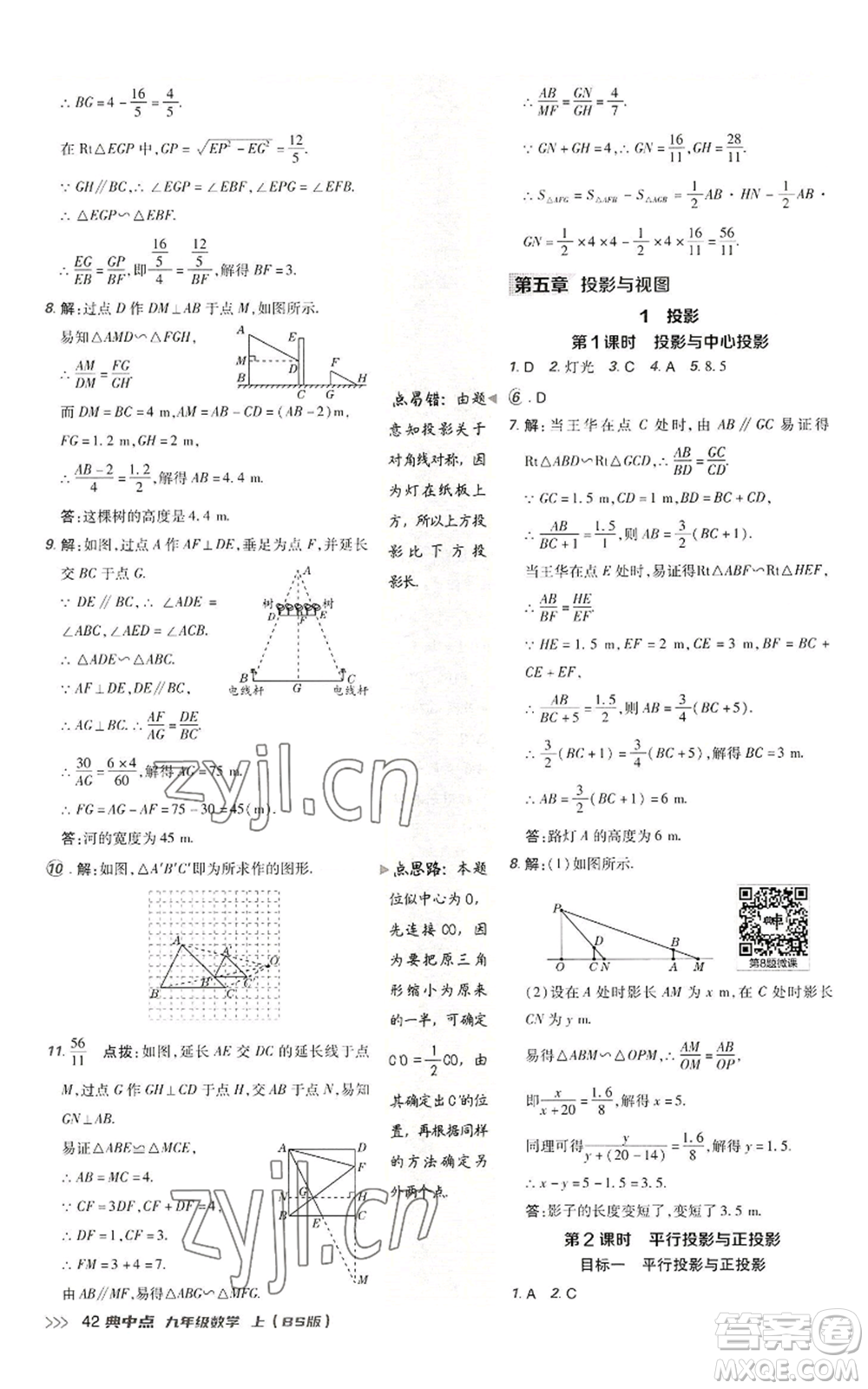 陜西人民教育出版社2022秋季綜合應(yīng)用創(chuàng)新題典中點提分練習(xí)冊九年級上冊數(shù)學(xué)北師大版參考答案