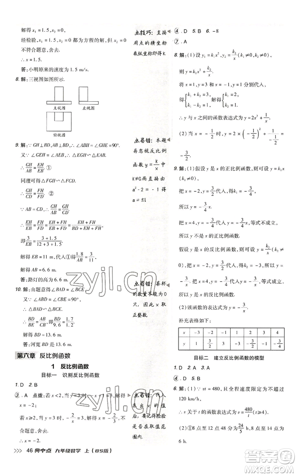 陜西人民教育出版社2022秋季綜合應(yīng)用創(chuàng)新題典中點提分練習(xí)冊九年級上冊數(shù)學(xué)北師大版參考答案