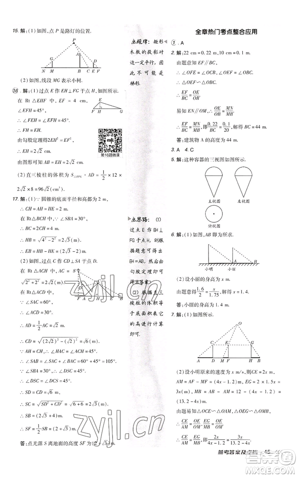 陜西人民教育出版社2022秋季綜合應(yīng)用創(chuàng)新題典中點提分練習(xí)冊九年級上冊數(shù)學(xué)北師大版參考答案