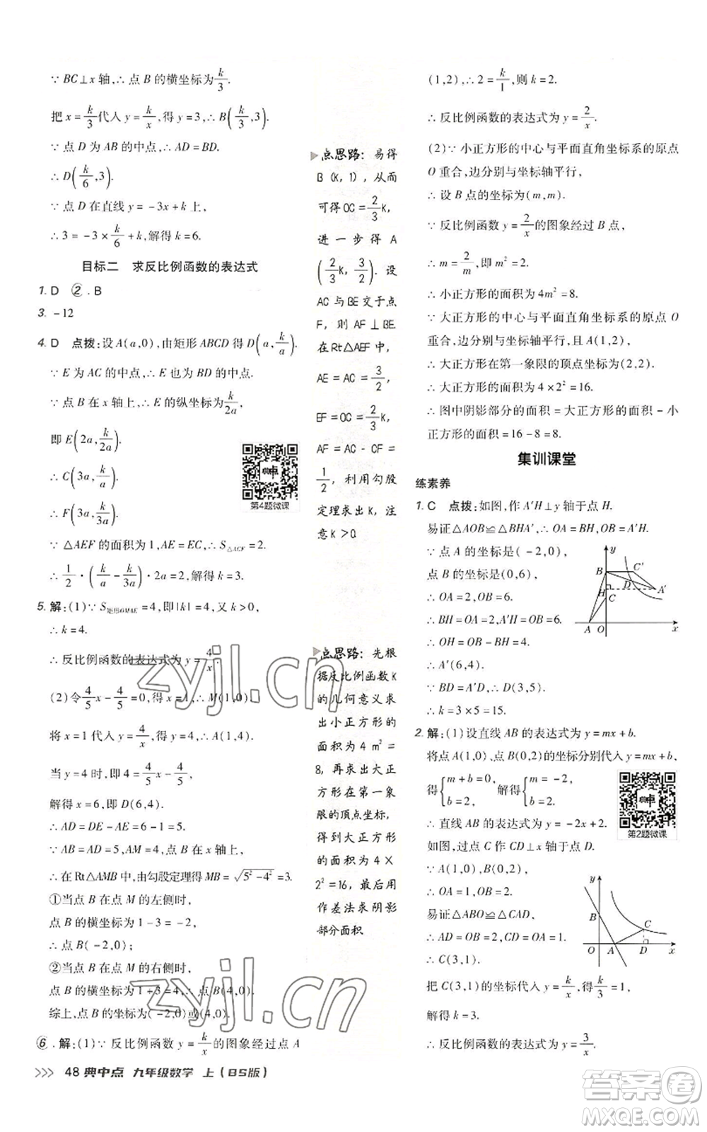 陜西人民教育出版社2022秋季綜合應(yīng)用創(chuàng)新題典中點提分練習(xí)冊九年級上冊數(shù)學(xué)北師大版參考答案