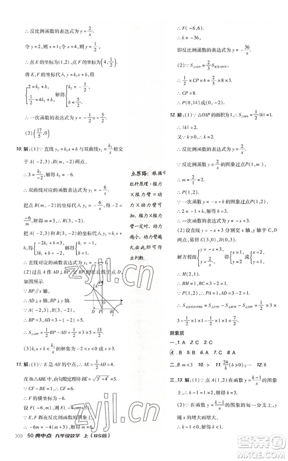 陜西人民教育出版社2022秋季綜合應(yīng)用創(chuàng)新題典中點提分練習(xí)冊九年級上冊數(shù)學(xué)北師大版參考答案