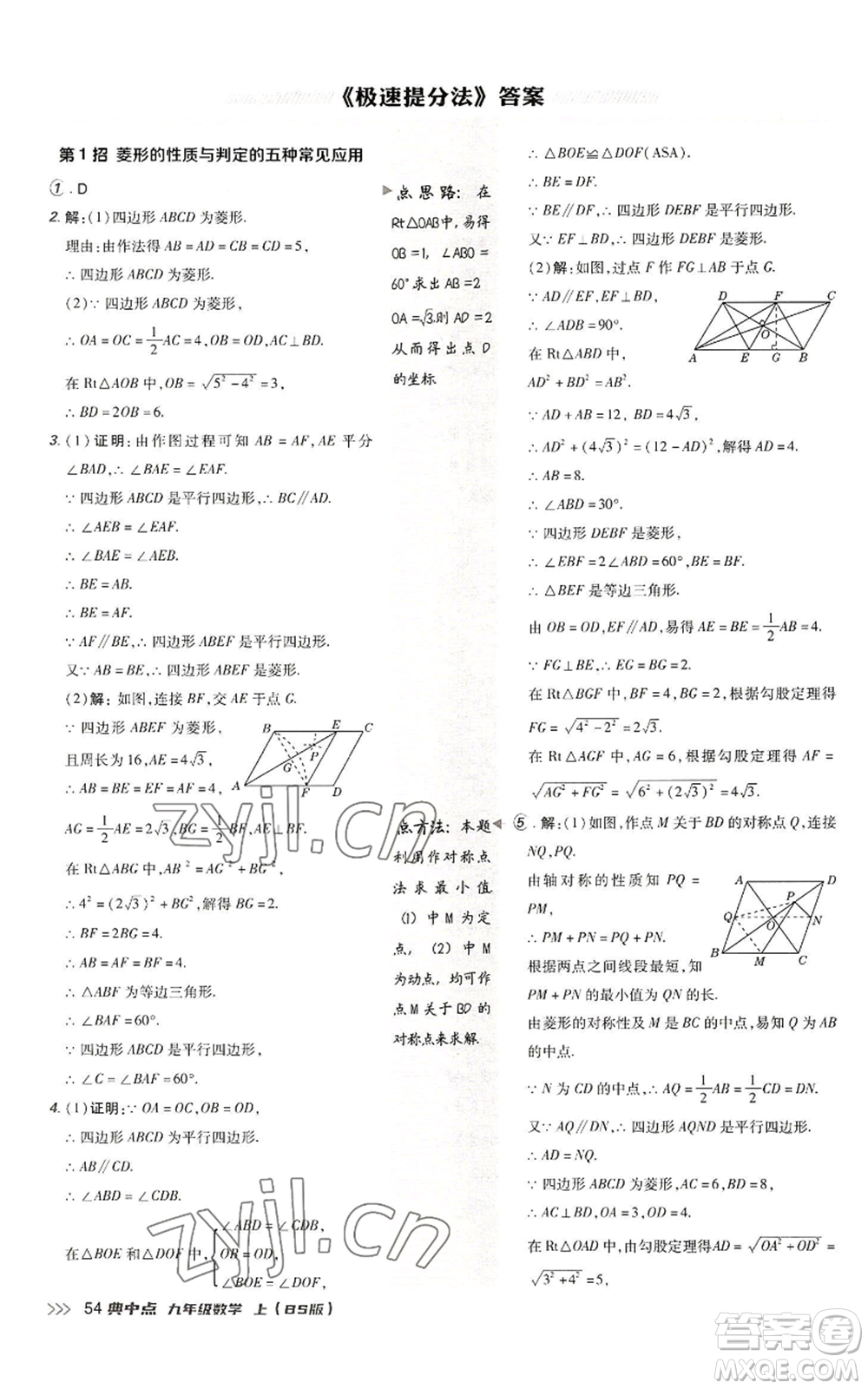 陜西人民教育出版社2022秋季綜合應(yīng)用創(chuàng)新題典中點提分練習(xí)冊九年級上冊數(shù)學(xué)北師大版參考答案