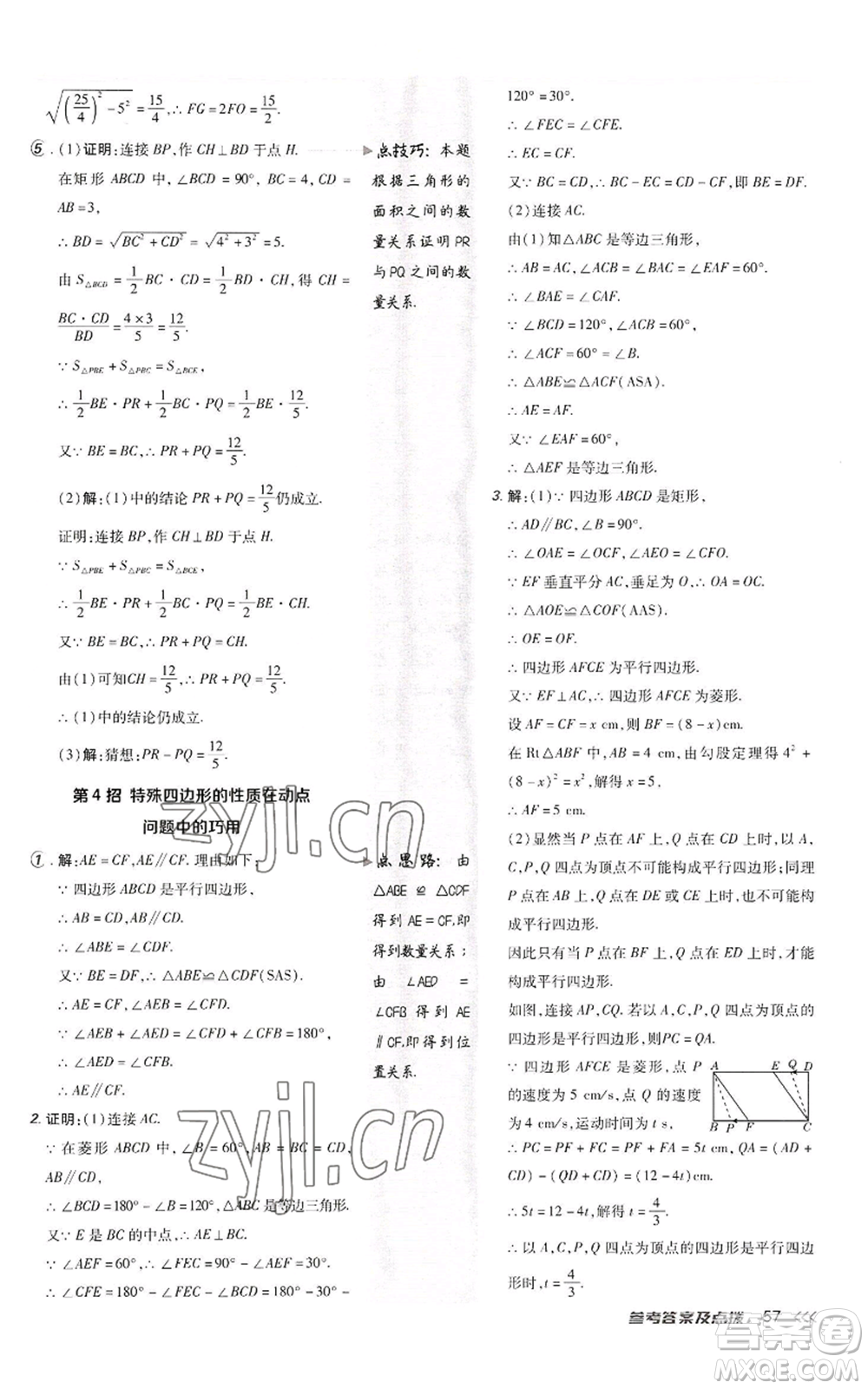 陜西人民教育出版社2022秋季綜合應(yīng)用創(chuàng)新題典中點提分練習(xí)冊九年級上冊數(shù)學(xué)北師大版參考答案