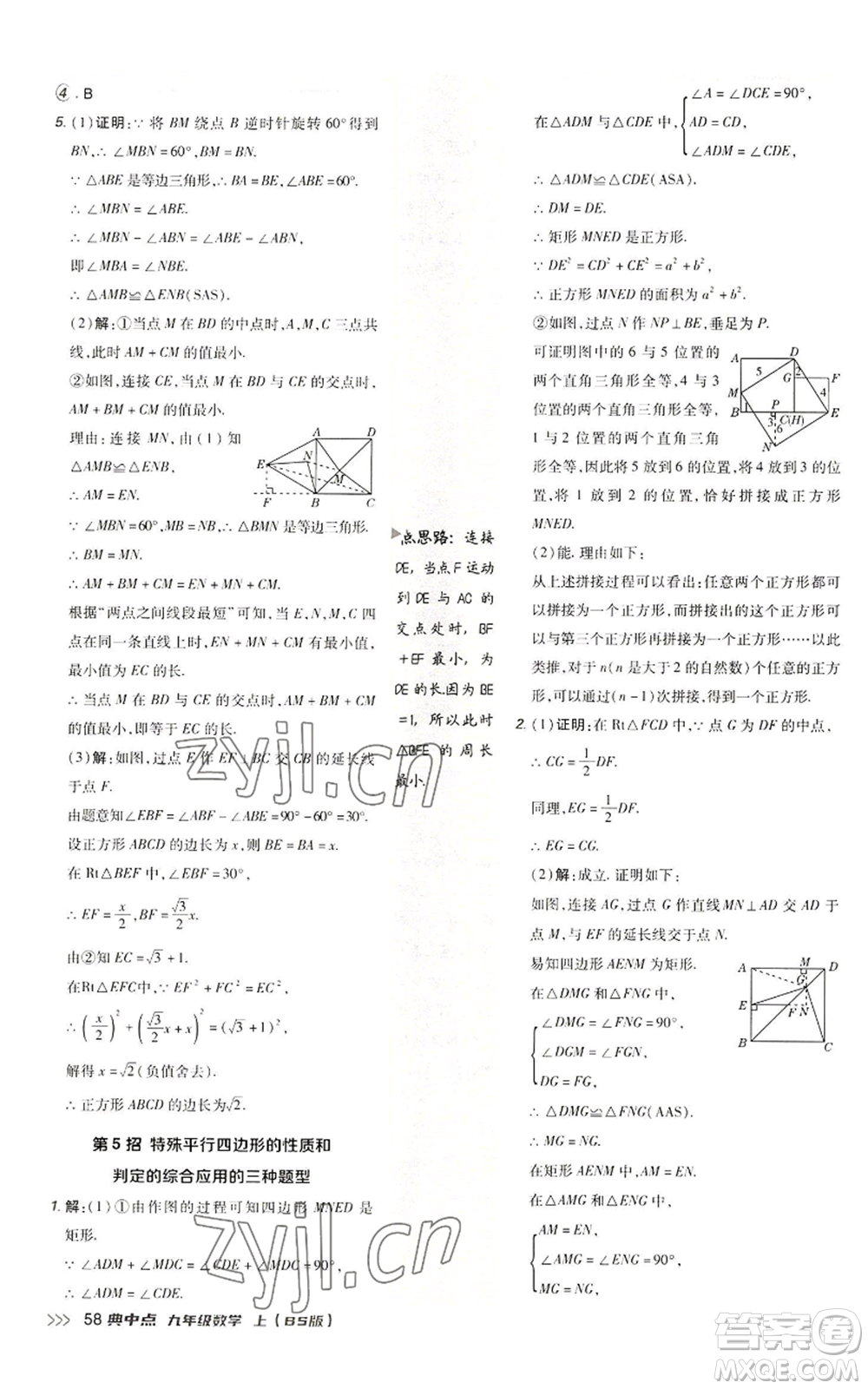 陜西人民教育出版社2022秋季綜合應(yīng)用創(chuàng)新題典中點提分練習(xí)冊九年級上冊數(shù)學(xué)北師大版參考答案