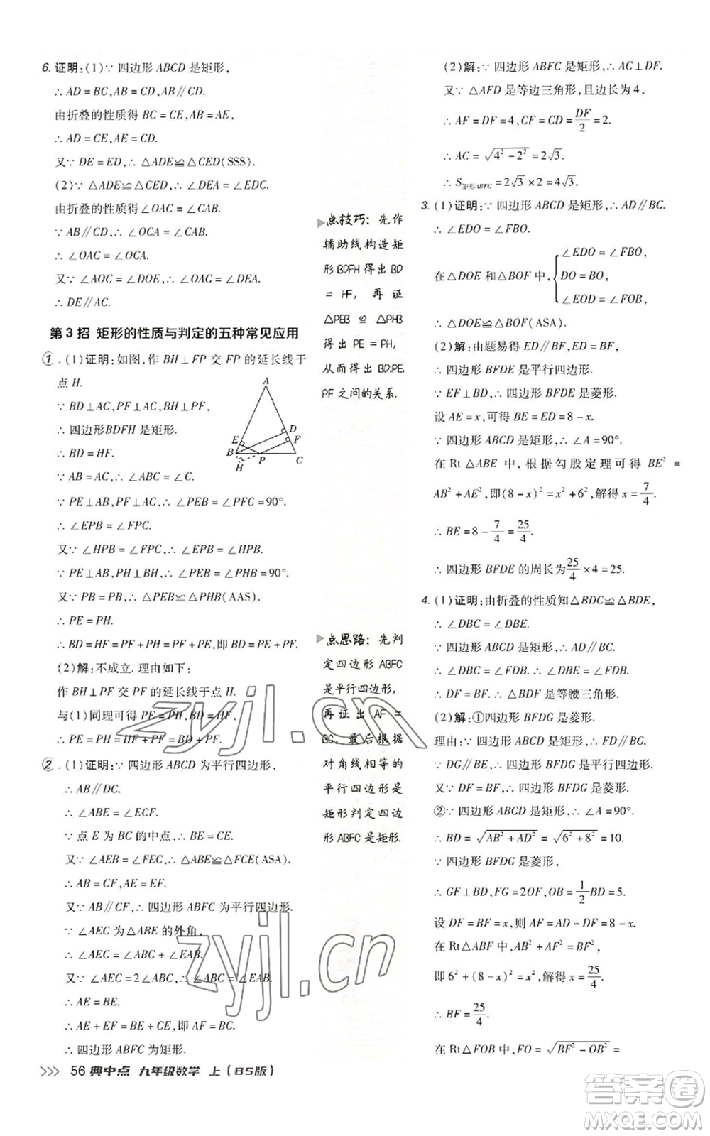 陜西人民教育出版社2022秋季綜合應(yīng)用創(chuàng)新題典中點提分練習(xí)冊九年級上冊數(shù)學(xué)北師大版參考答案