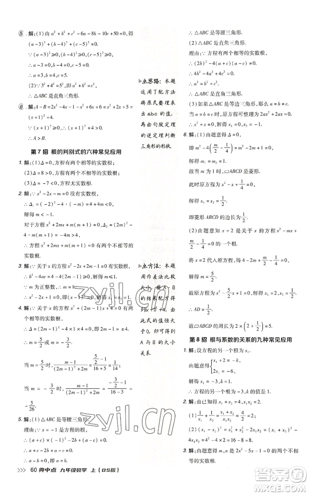 陜西人民教育出版社2022秋季綜合應(yīng)用創(chuàng)新題典中點提分練習(xí)冊九年級上冊數(shù)學(xué)北師大版參考答案