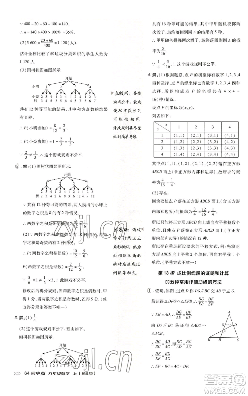 陜西人民教育出版社2022秋季綜合應(yīng)用創(chuàng)新題典中點提分練習(xí)冊九年級上冊數(shù)學(xué)北師大版參考答案