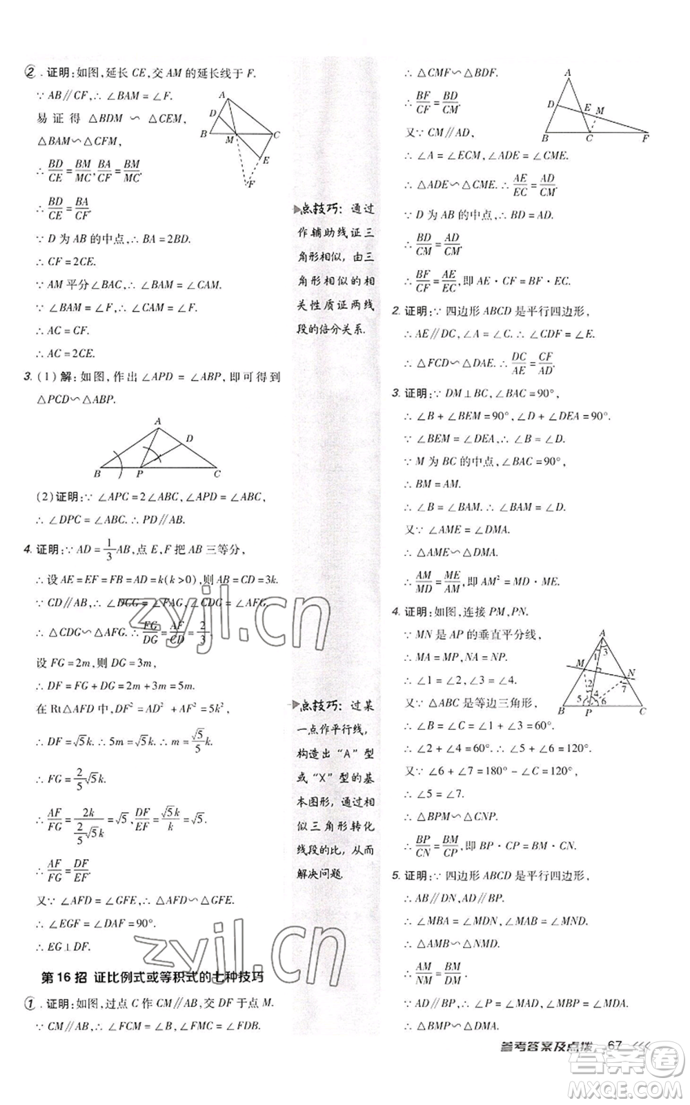 陜西人民教育出版社2022秋季綜合應(yīng)用創(chuàng)新題典中點提分練習(xí)冊九年級上冊數(shù)學(xué)北師大版參考答案