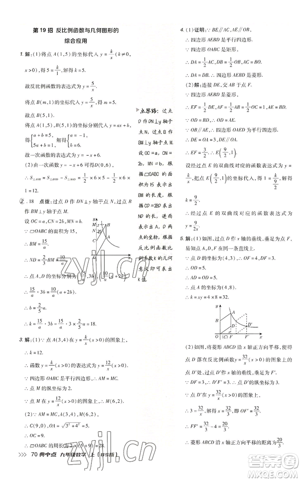 陜西人民教育出版社2022秋季綜合應(yīng)用創(chuàng)新題典中點提分練習(xí)冊九年級上冊數(shù)學(xué)北師大版參考答案