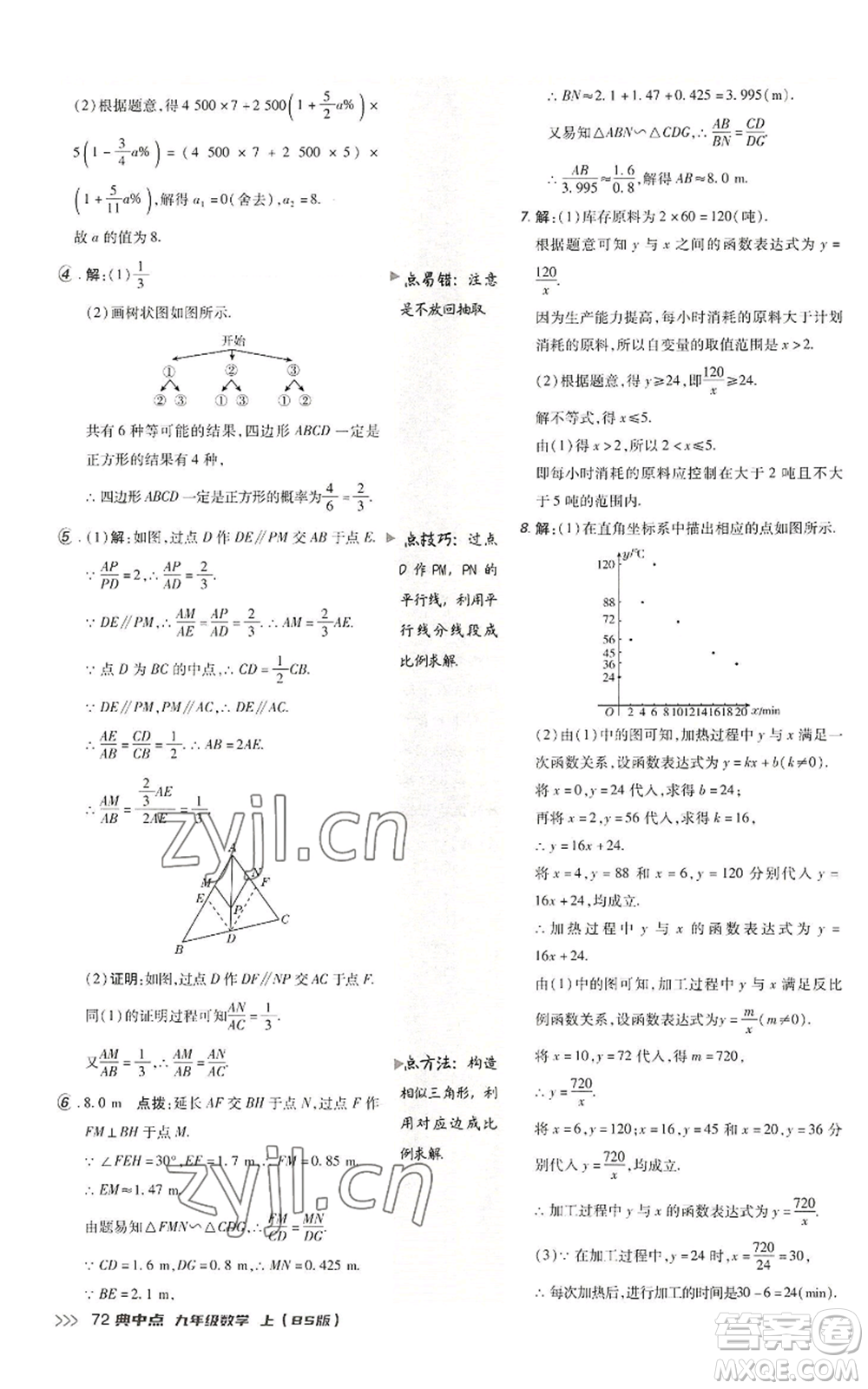 陜西人民教育出版社2022秋季綜合應(yīng)用創(chuàng)新題典中點提分練習(xí)冊九年級上冊數(shù)學(xué)北師大版參考答案